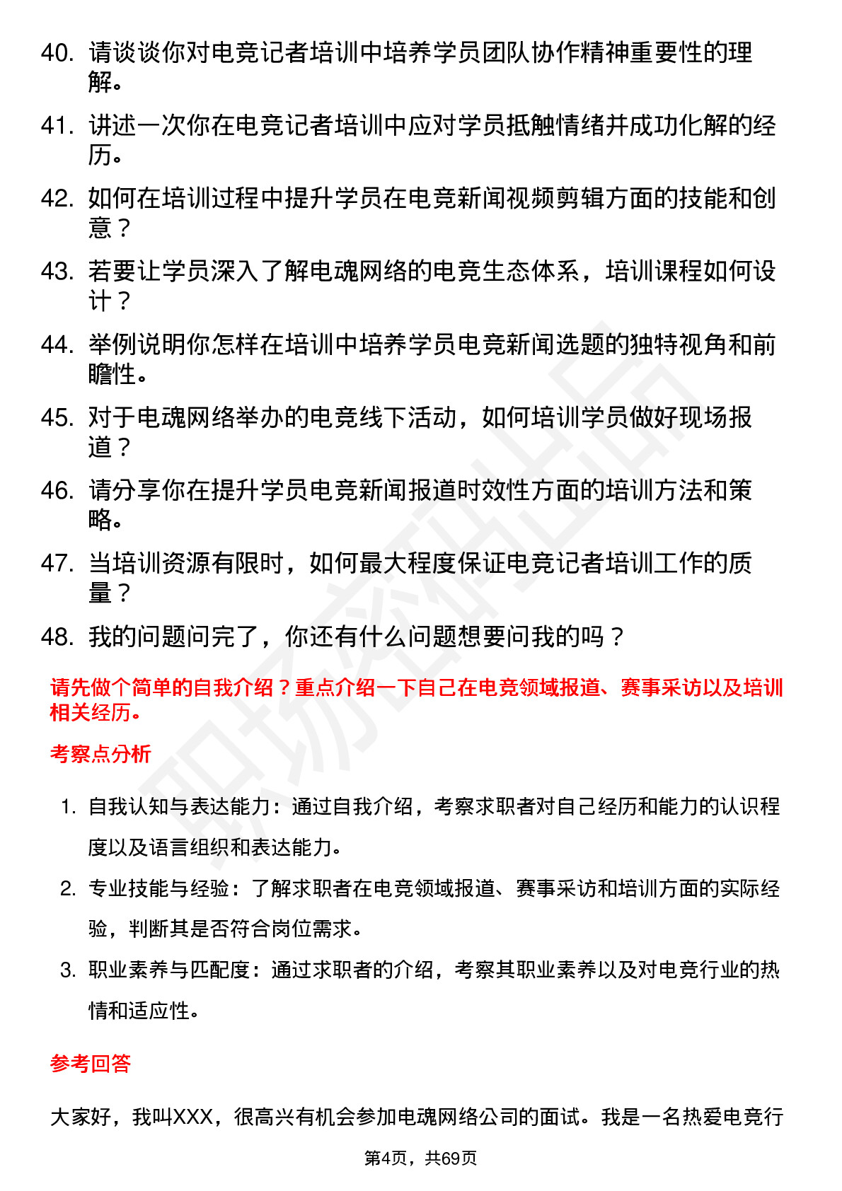 48道电魂网络电竞记者培训师岗位面试题库及参考回答含考察点分析