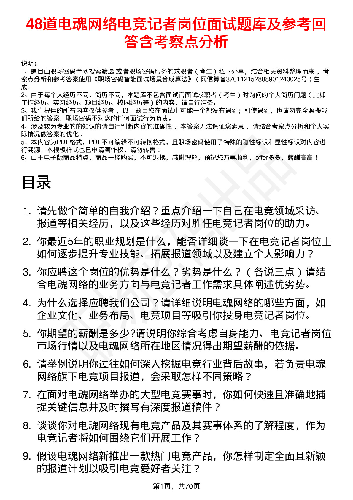 48道电魂网络电竞记者岗位面试题库及参考回答含考察点分析