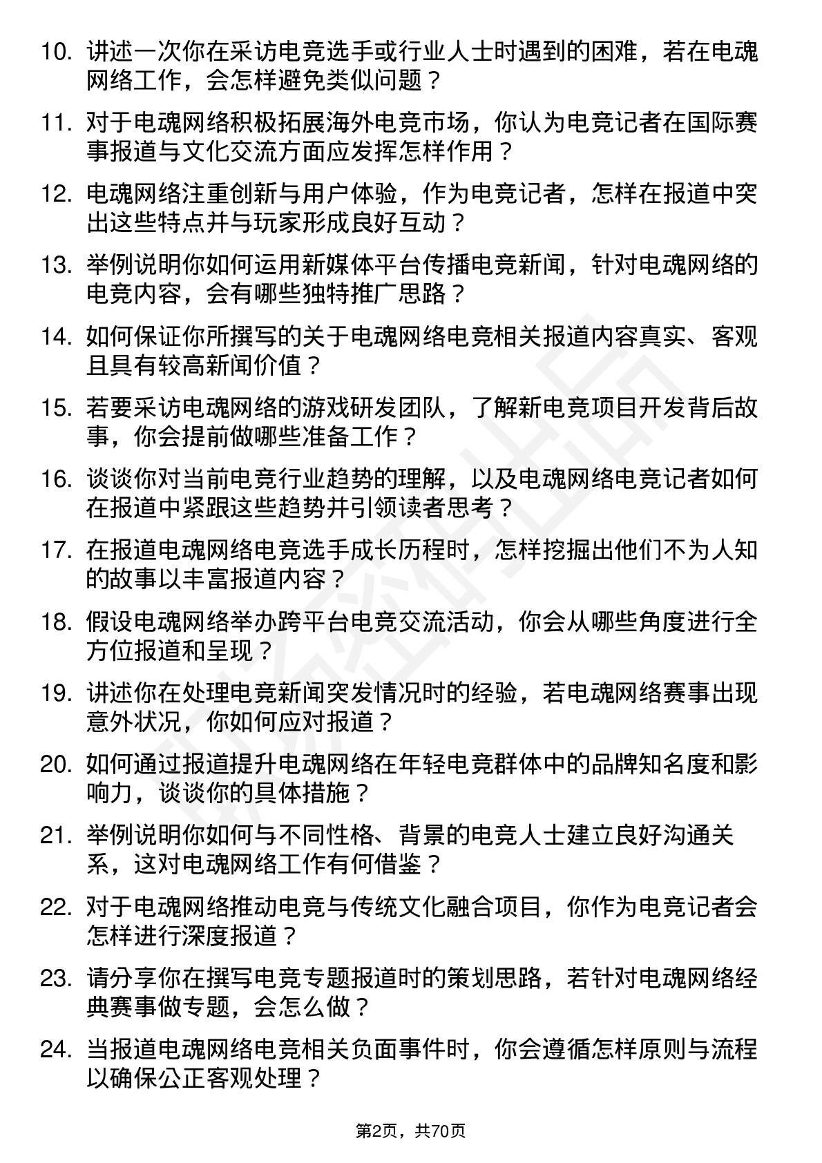 48道电魂网络电竞记者岗位面试题库及参考回答含考察点分析