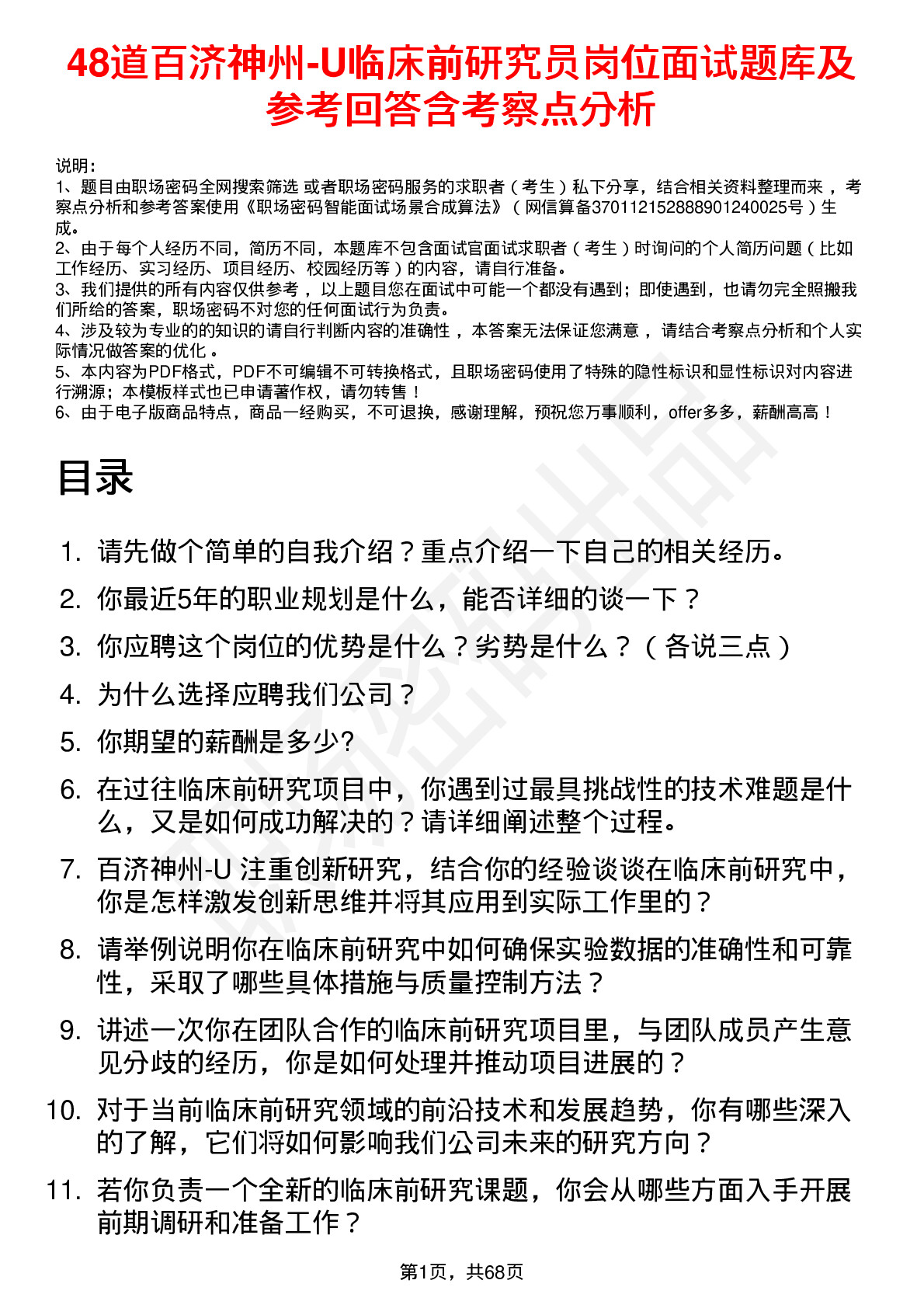 48道百济神州-U临床前研究员岗位面试题库及参考回答含考察点分析