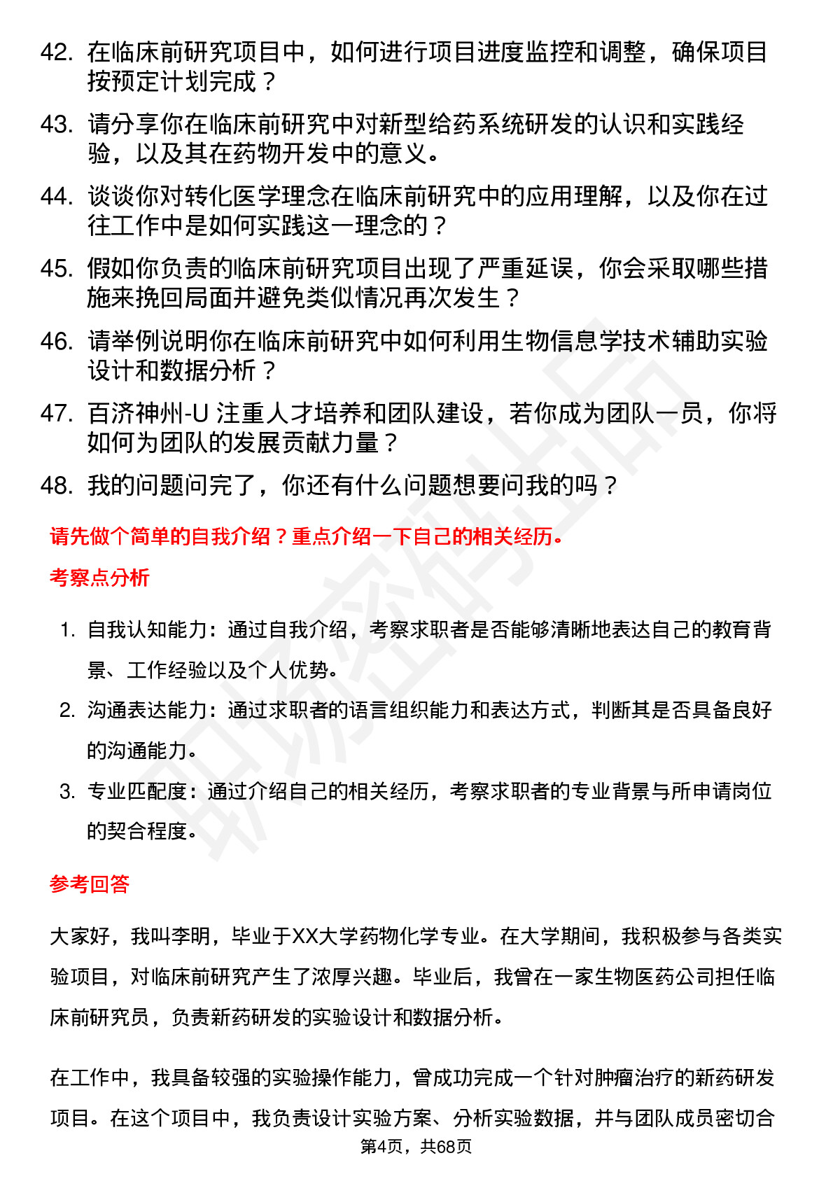 48道百济神州-U临床前研究员岗位面试题库及参考回答含考察点分析