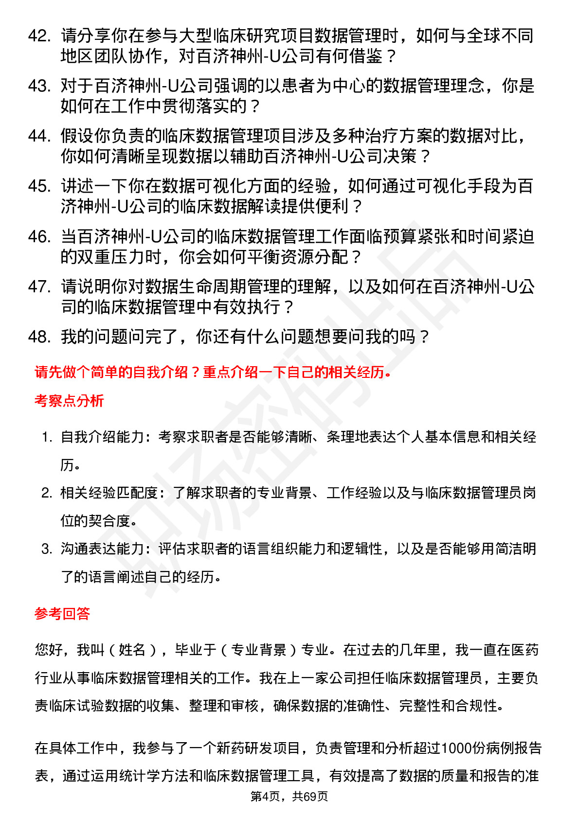 48道百济神州-U临床数据管理员岗位面试题库及参考回答含考察点分析