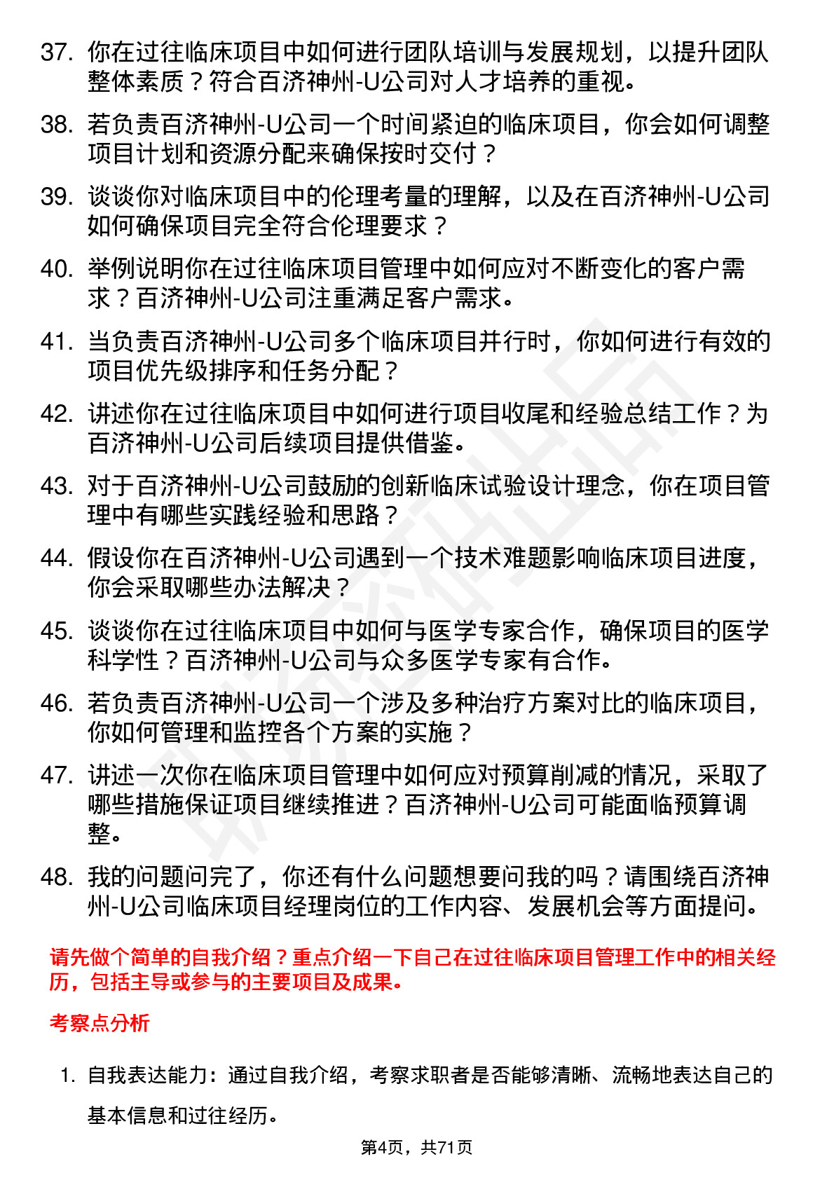 48道百济神州-U临床项目经理岗位面试题库及参考回答含考察点分析