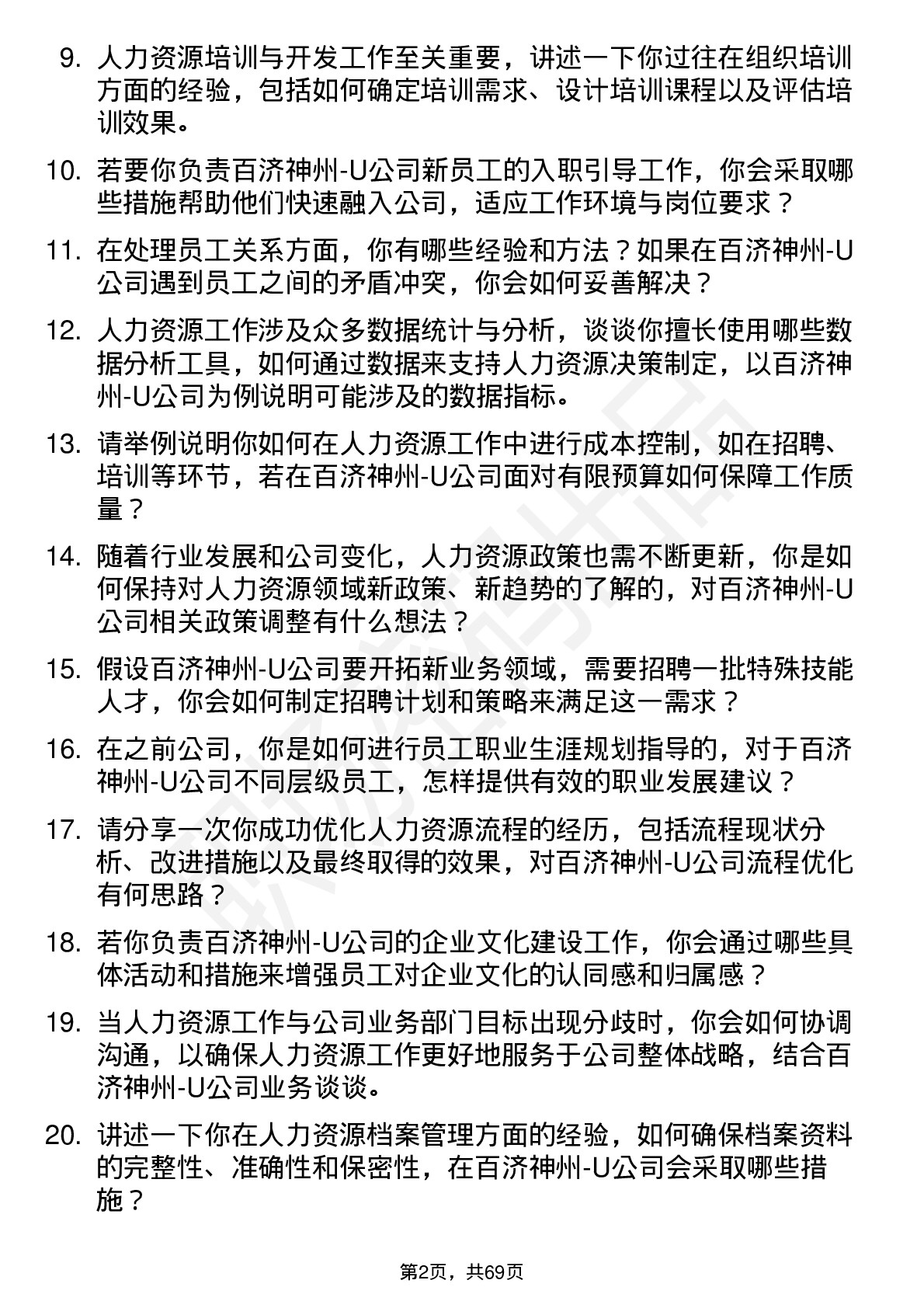 48道百济神州-U人力资源专员岗位面试题库及参考回答含考察点分析