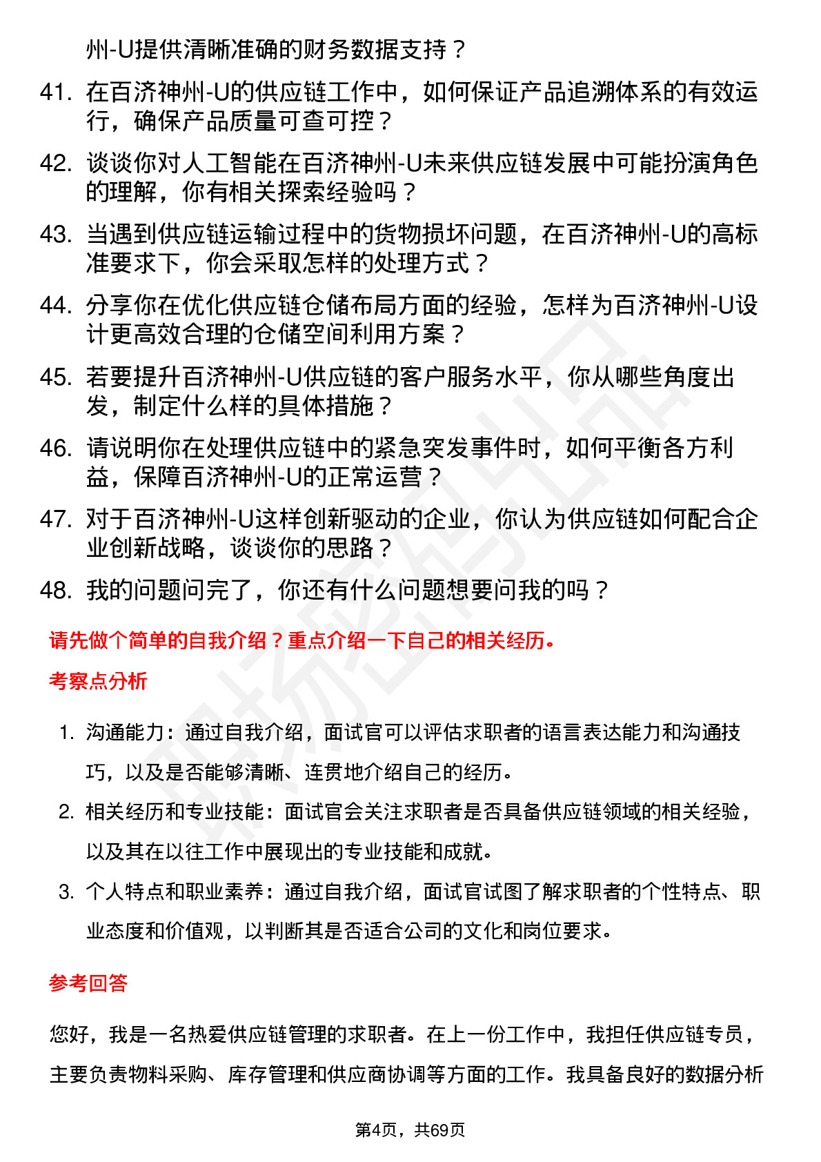 48道百济神州-U供应链专员岗位面试题库及参考回答含考察点分析