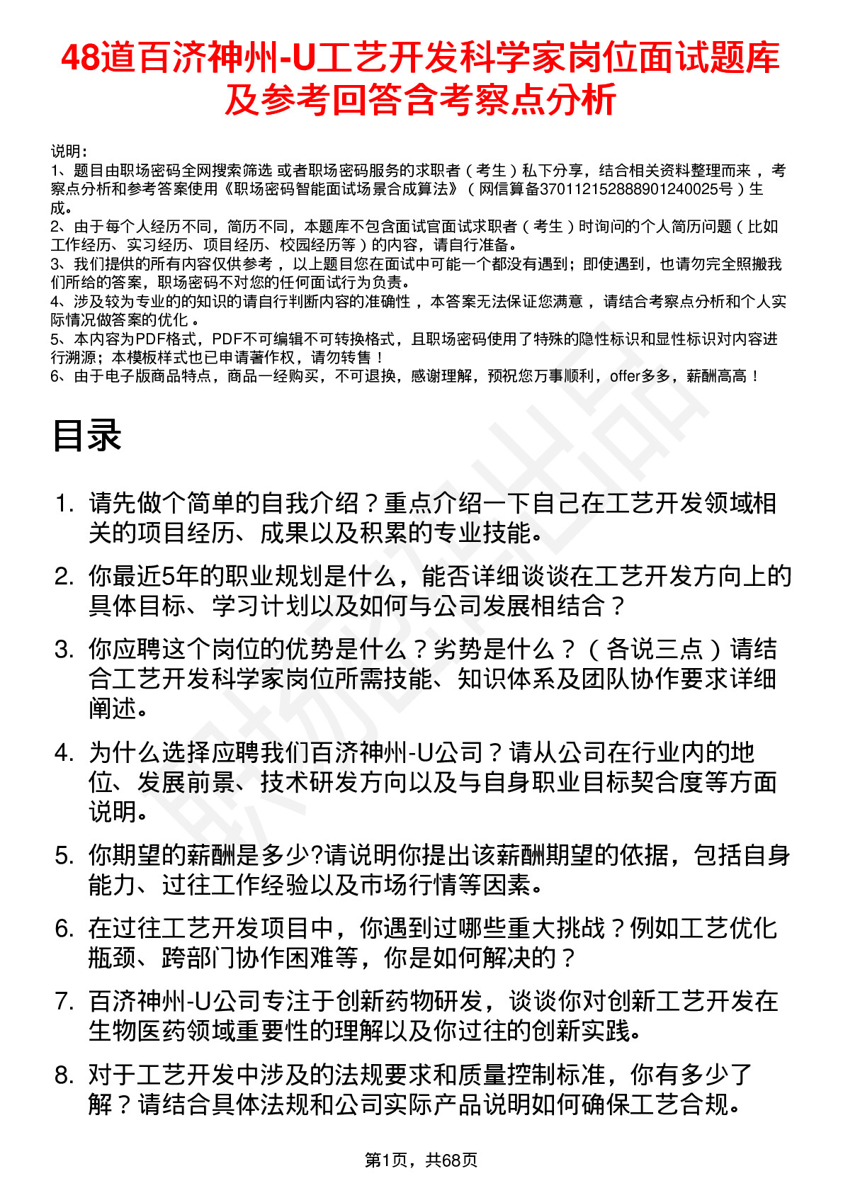 48道百济神州-U工艺开发科学家岗位面试题库及参考回答含考察点分析