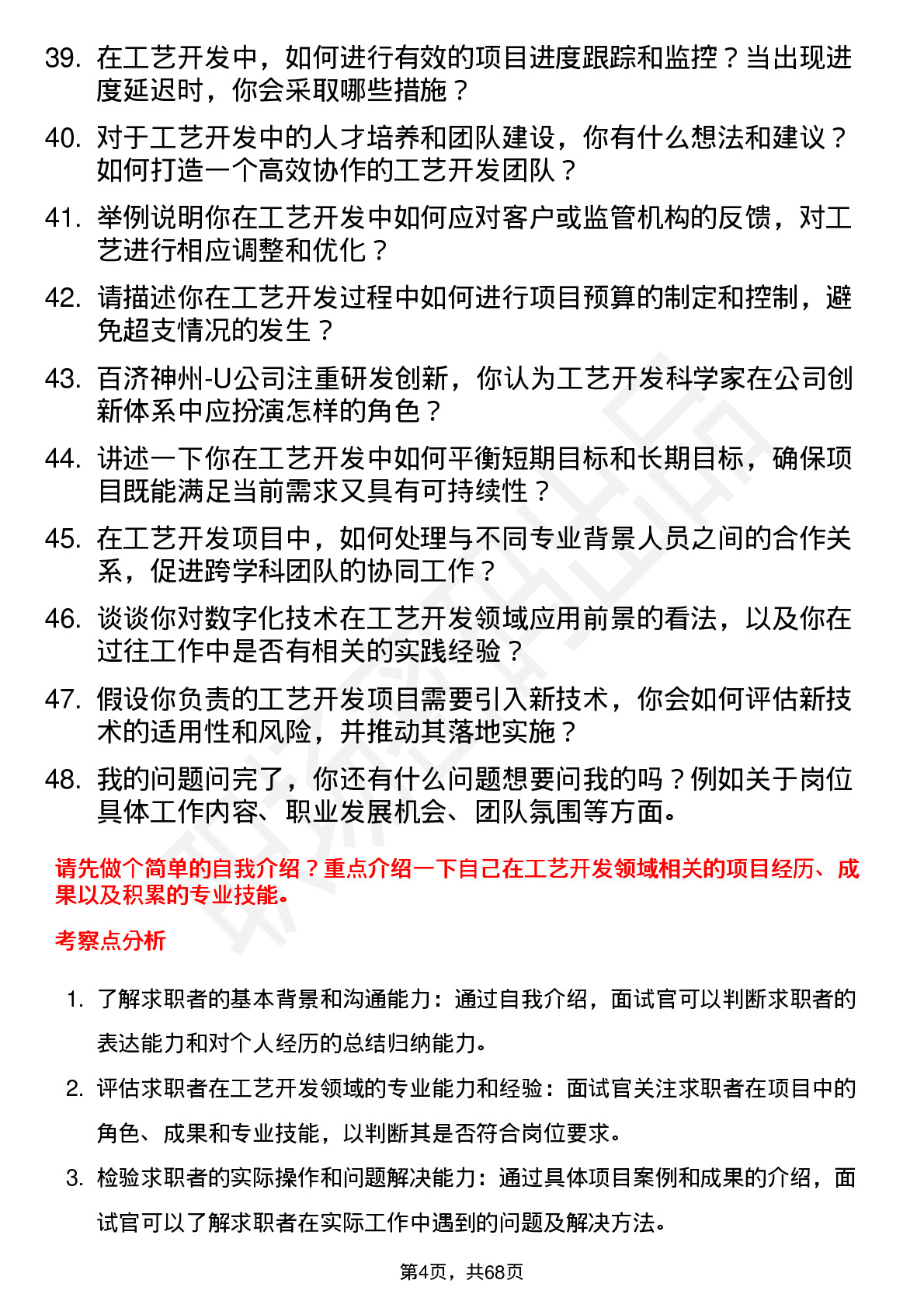 48道百济神州-U工艺开发科学家岗位面试题库及参考回答含考察点分析