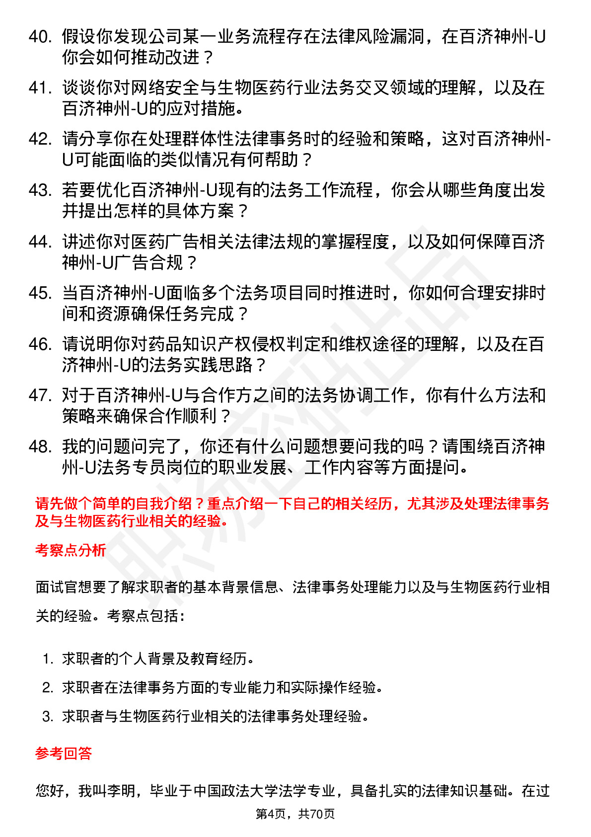 48道百济神州-U法务专员岗位面试题库及参考回答含考察点分析