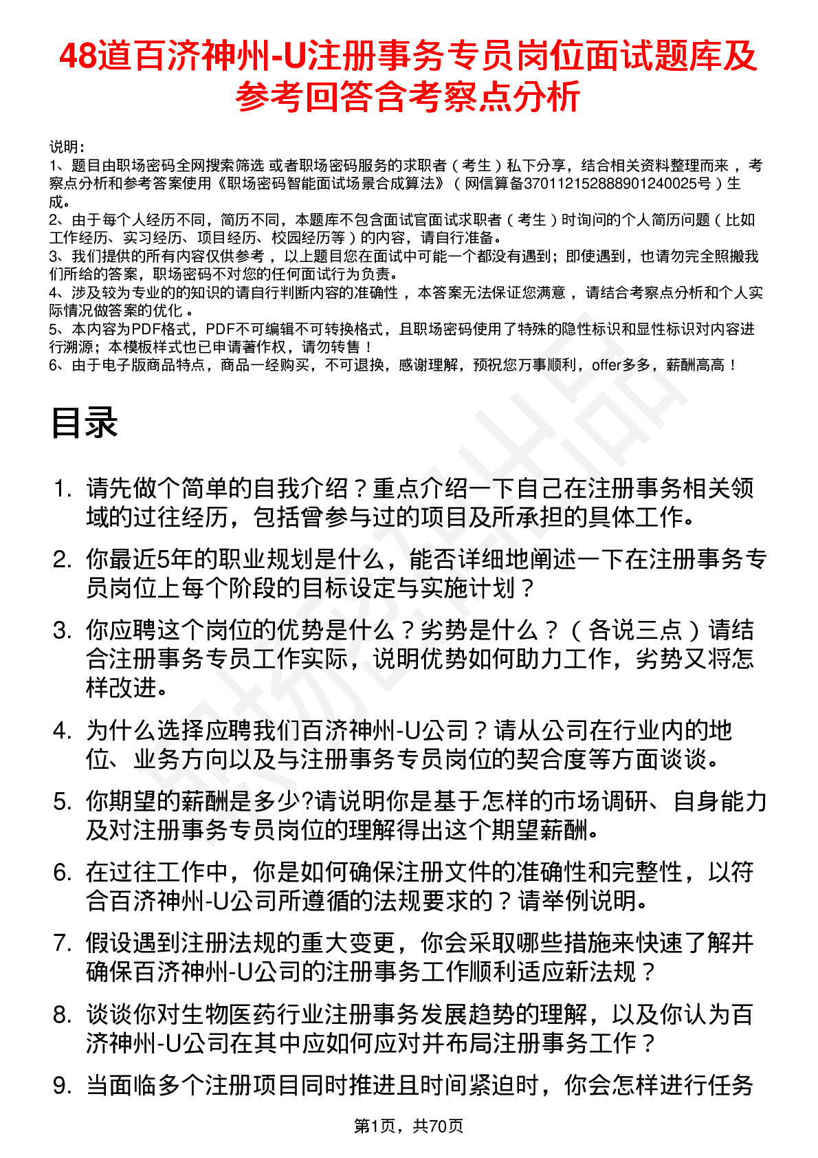 48道百济神州-U注册事务专员岗位面试题库及参考回答含考察点分析