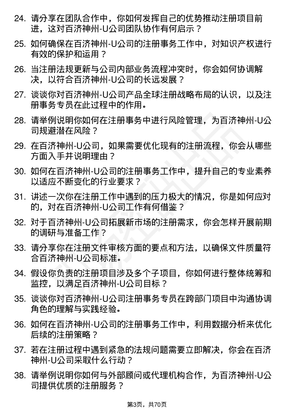 48道百济神州-U注册事务专员岗位面试题库及参考回答含考察点分析