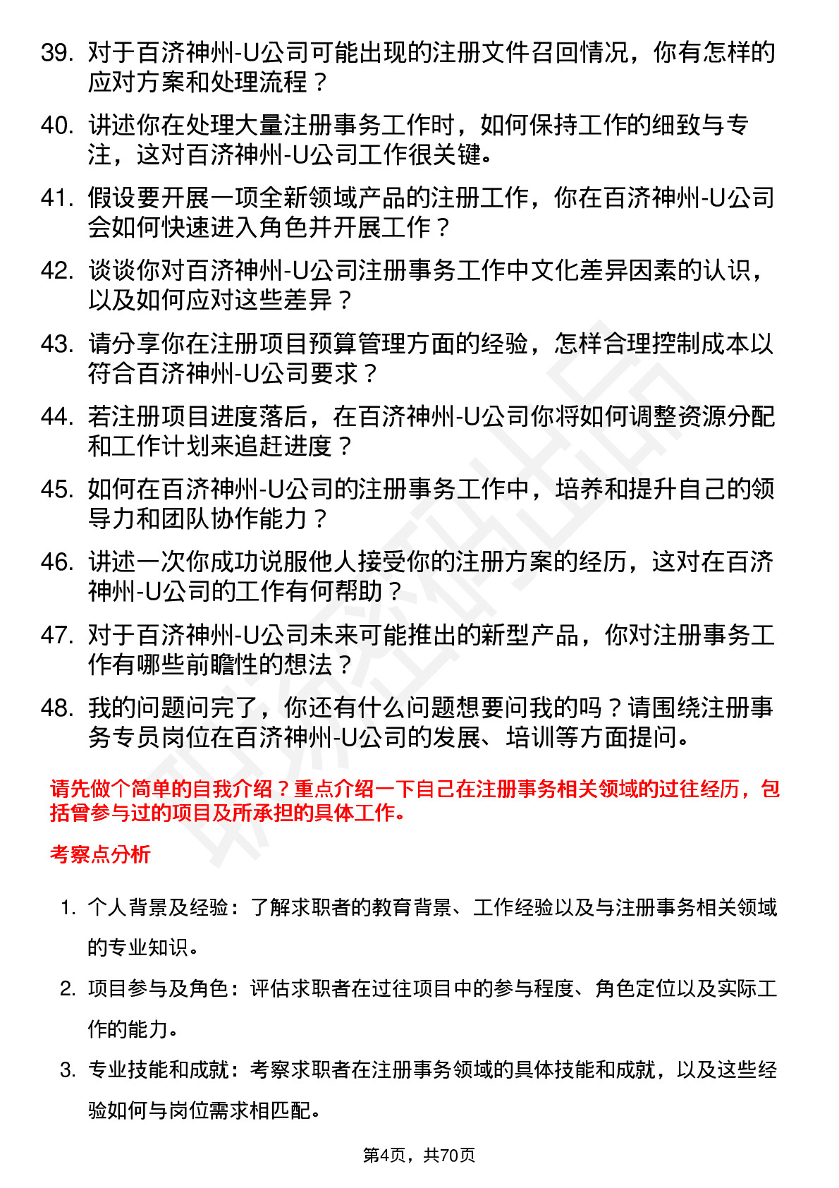 48道百济神州-U注册事务专员岗位面试题库及参考回答含考察点分析