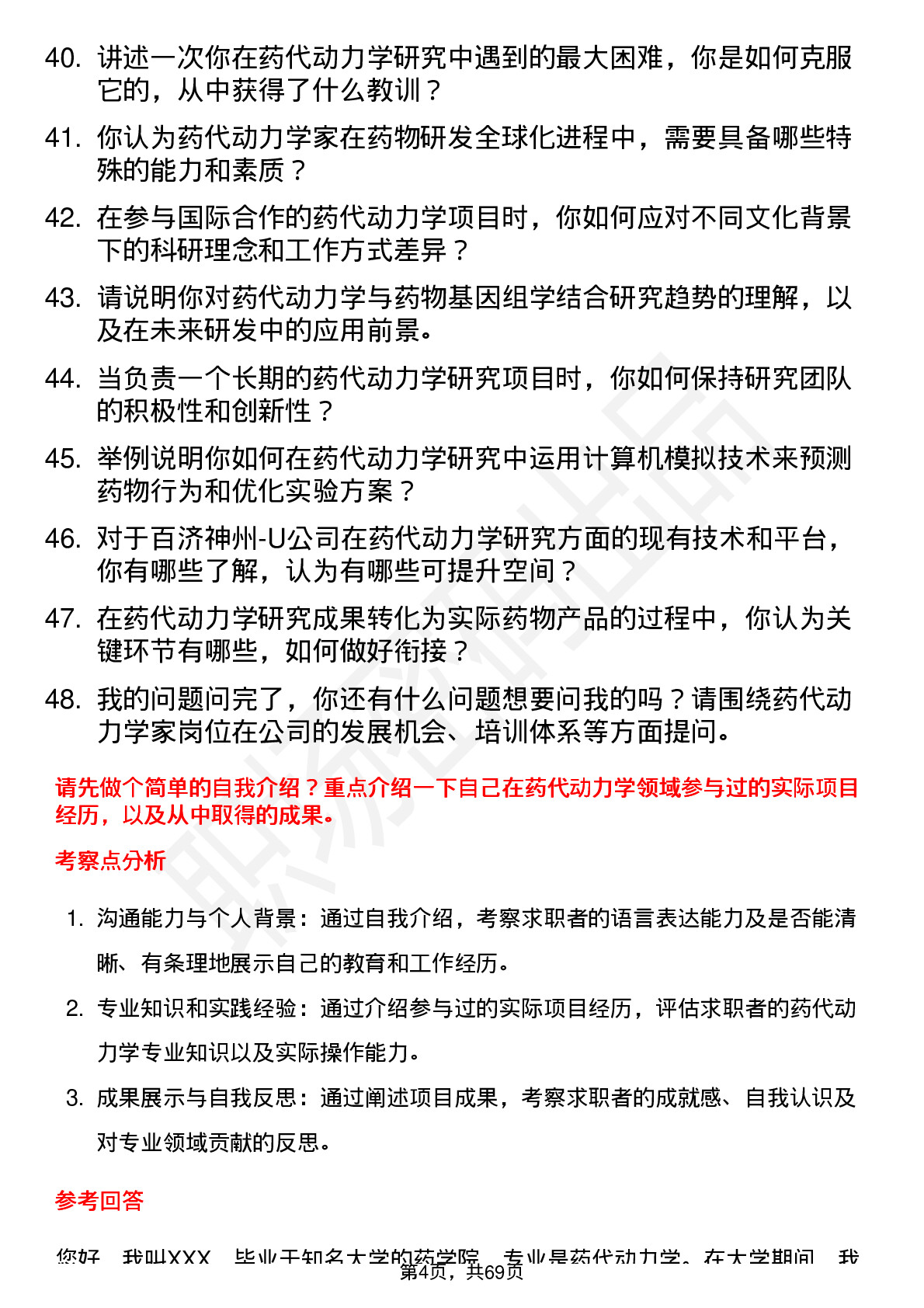 48道百济神州-U药代动力学家岗位面试题库及参考回答含考察点分析