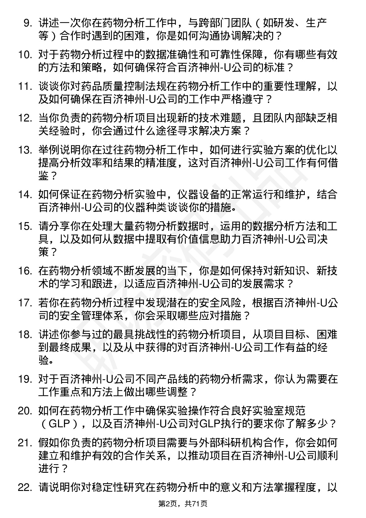 48道百济神州-U药物分析研究员岗位面试题库及参考回答含考察点分析