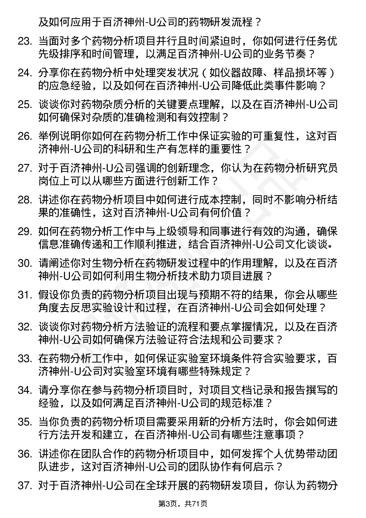 48道百济神州-U药物分析研究员岗位面试题库及参考回答含考察点分析