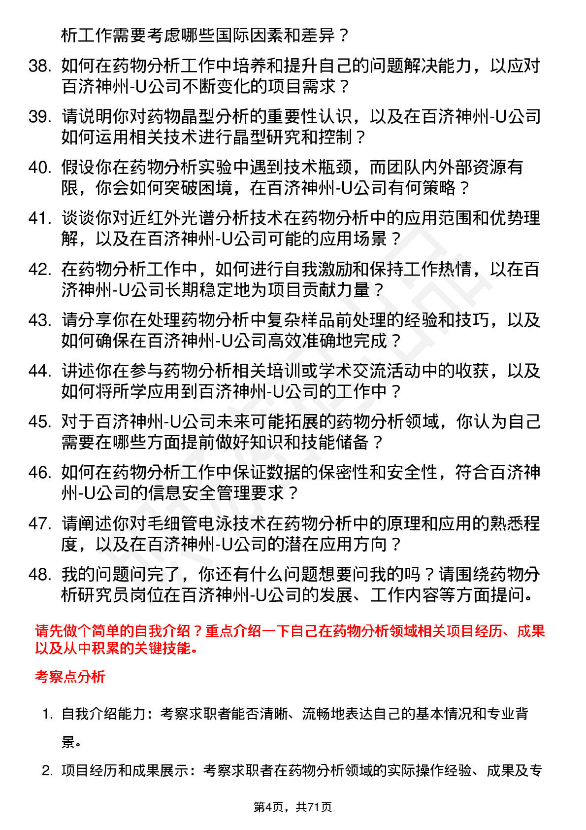 48道百济神州-U药物分析研究员岗位面试题库及参考回答含考察点分析