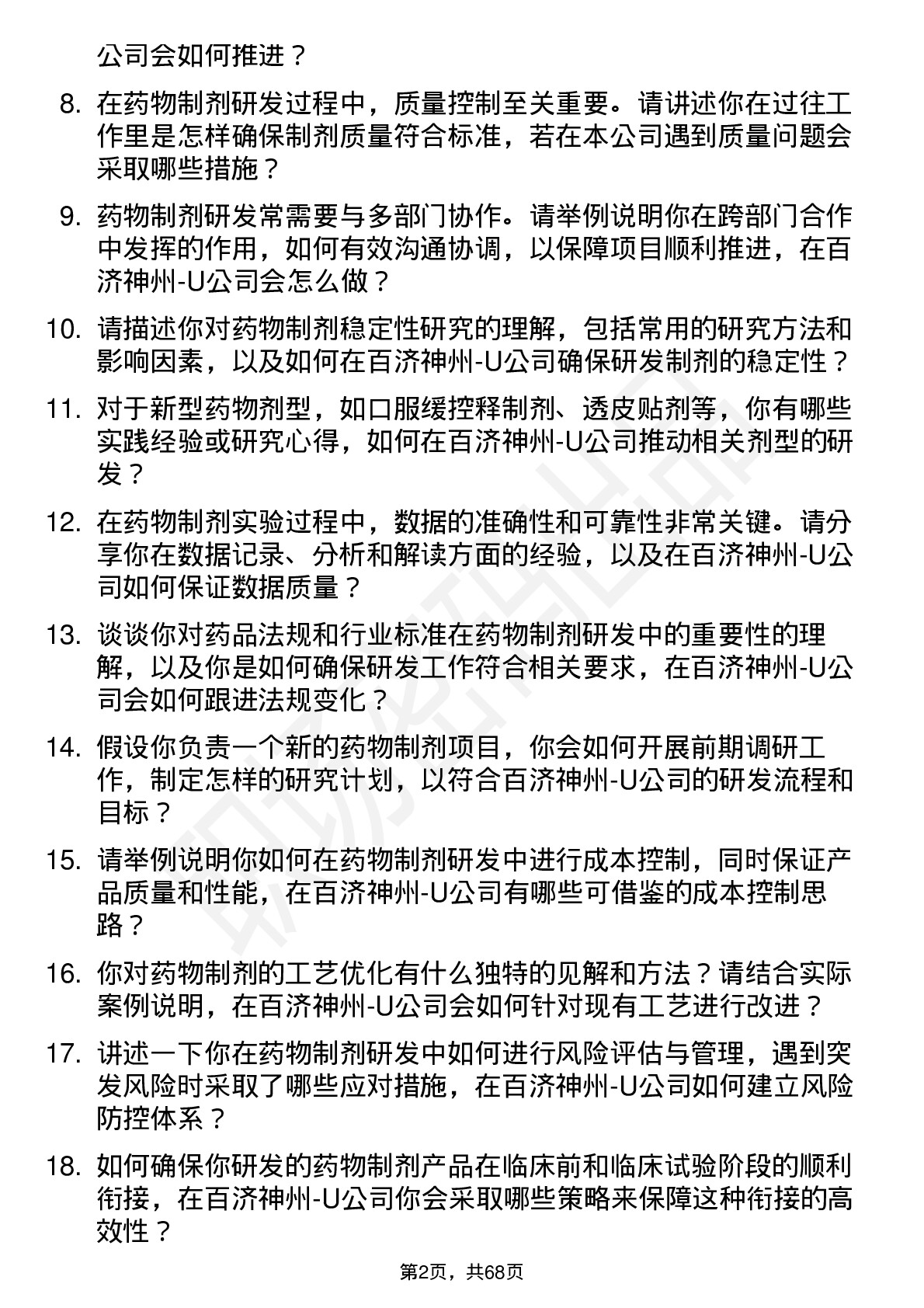 48道百济神州-U药物制剂研究员岗位面试题库及参考回答含考察点分析