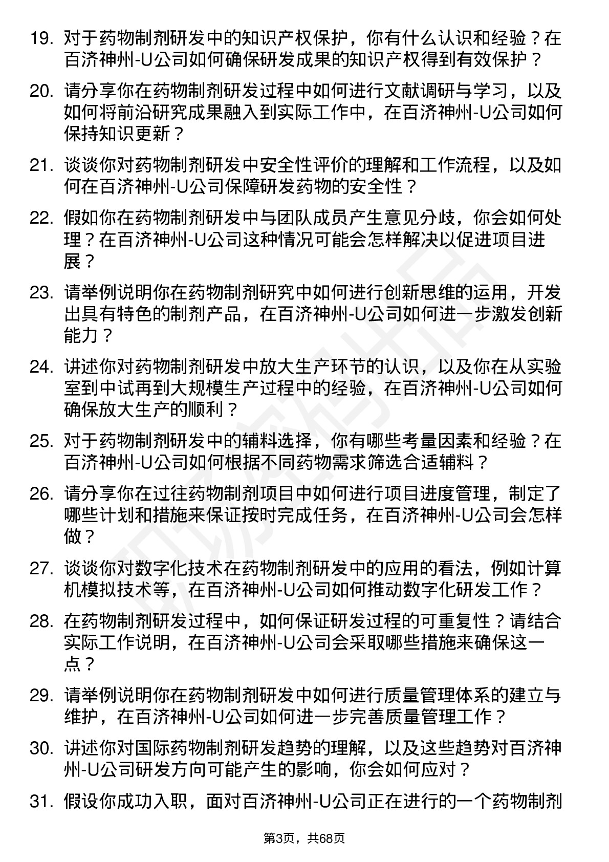 48道百济神州-U药物制剂研究员岗位面试题库及参考回答含考察点分析