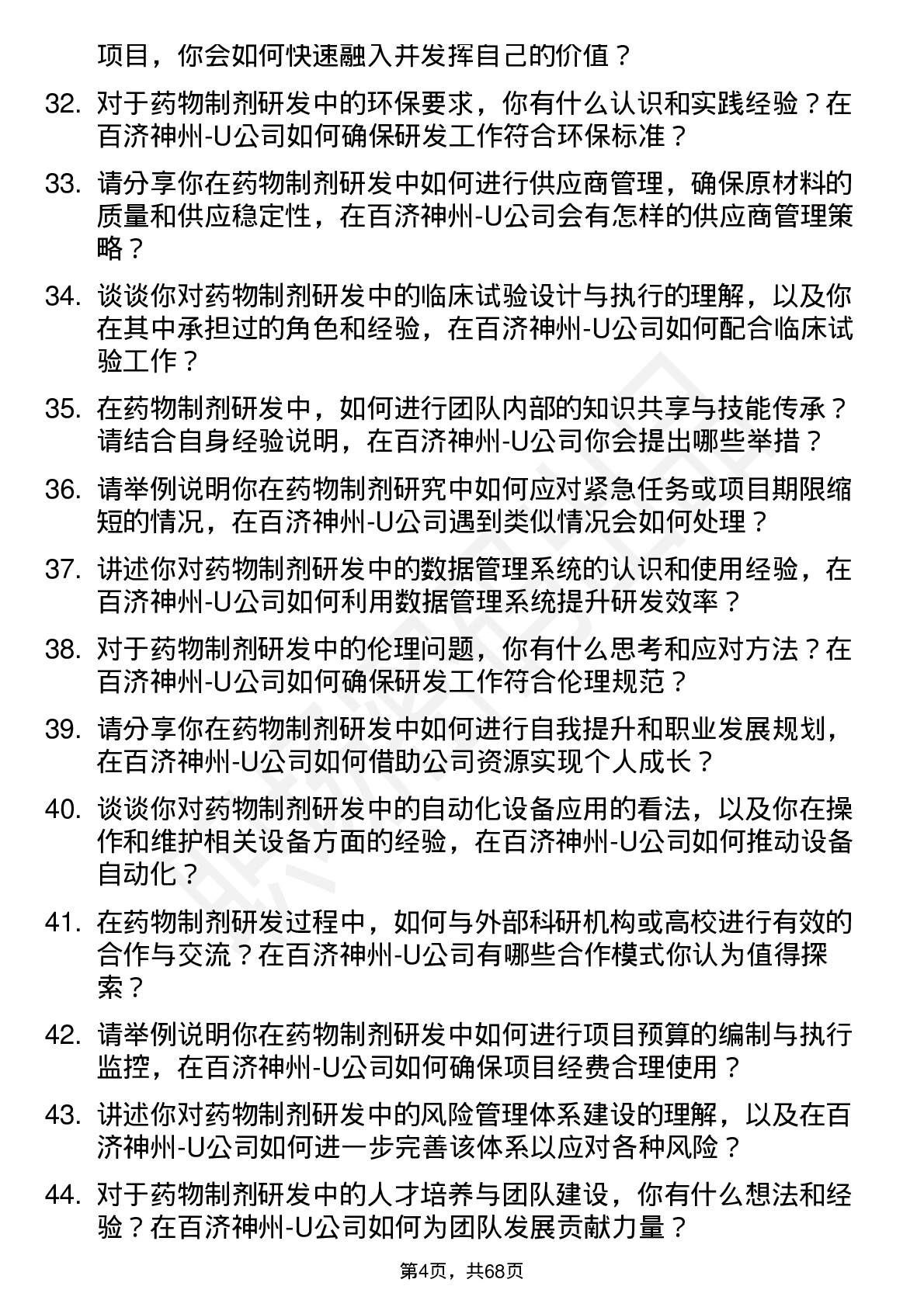 48道百济神州-U药物制剂研究员岗位面试题库及参考回答含考察点分析