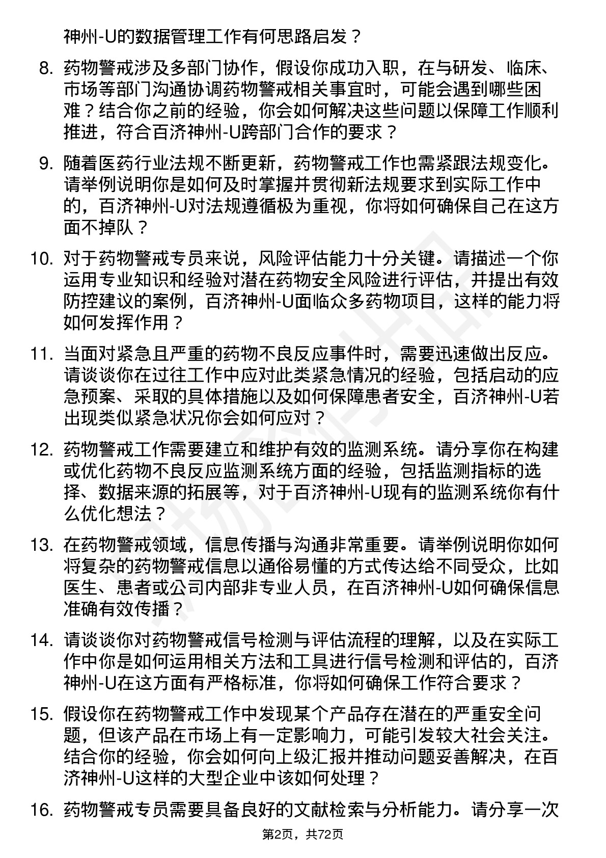 48道百济神州-U药物警戒专员岗位面试题库及参考回答含考察点分析