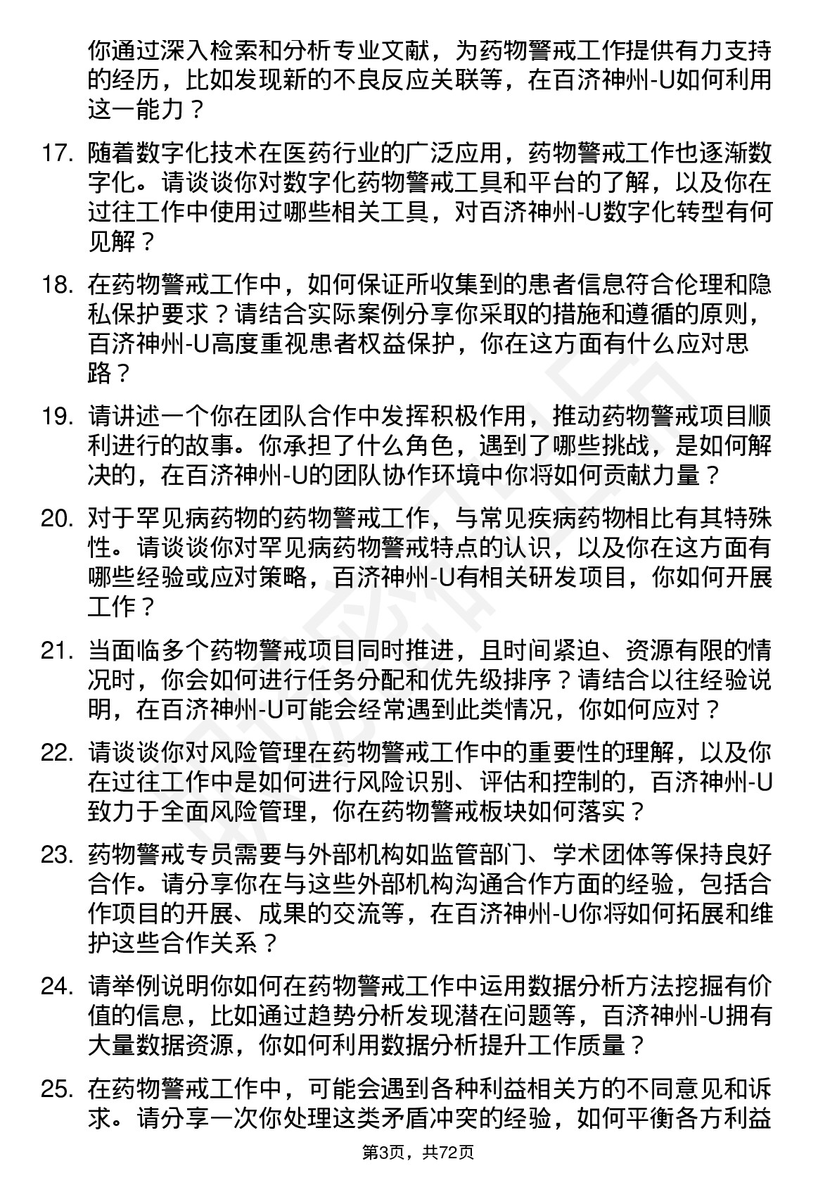 48道百济神州-U药物警戒专员岗位面试题库及参考回答含考察点分析