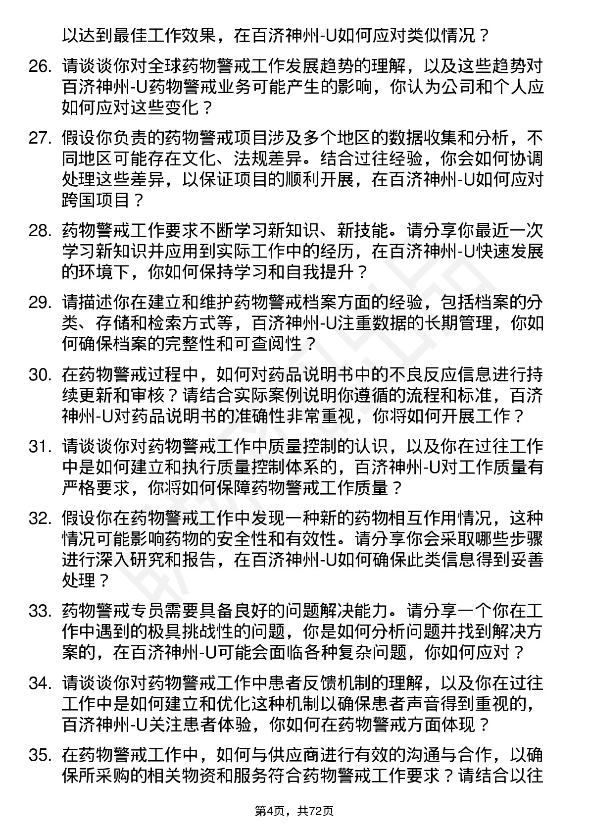 48道百济神州-U药物警戒专员岗位面试题库及参考回答含考察点分析