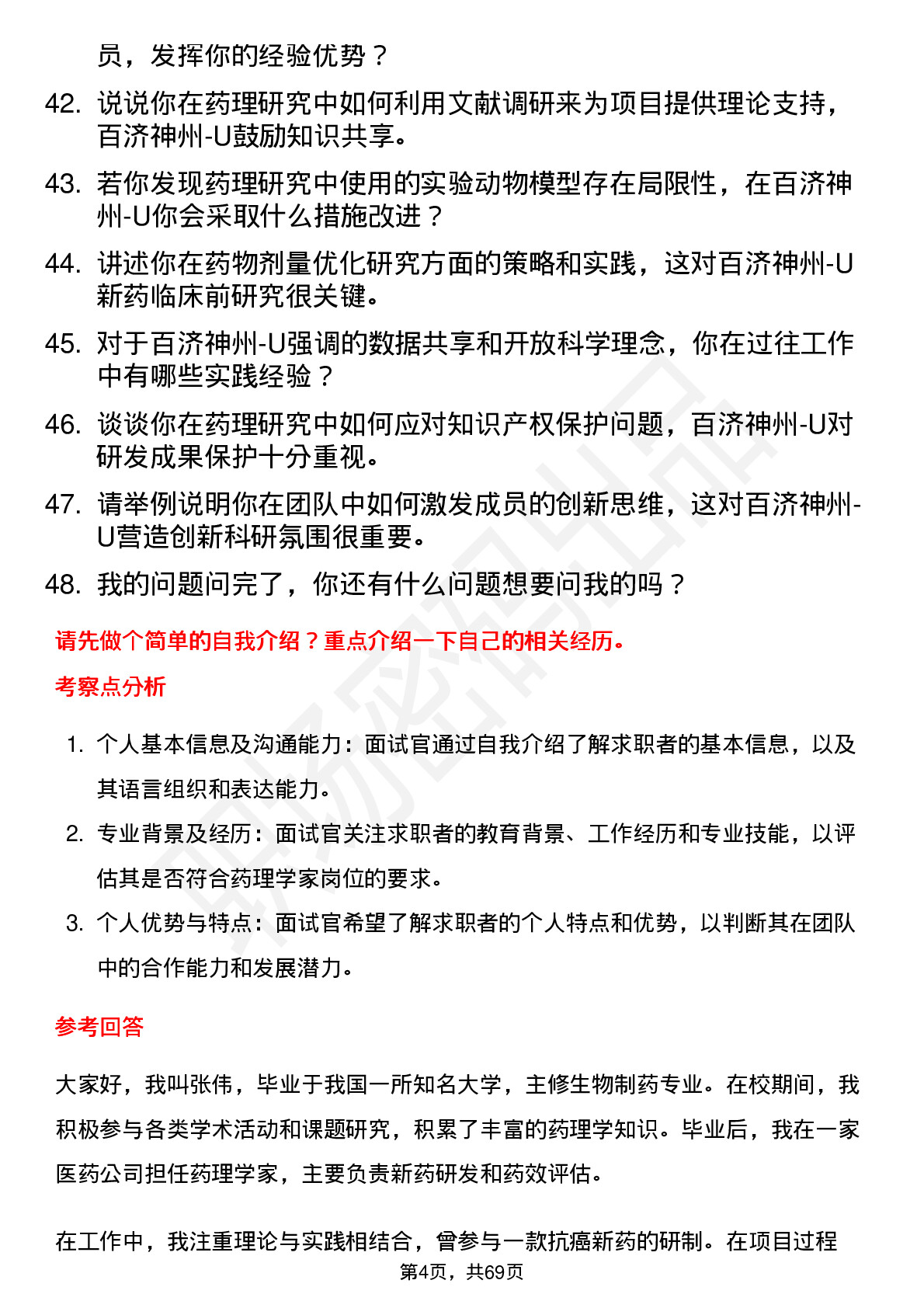 48道百济神州-U药理学家岗位面试题库及参考回答含考察点分析