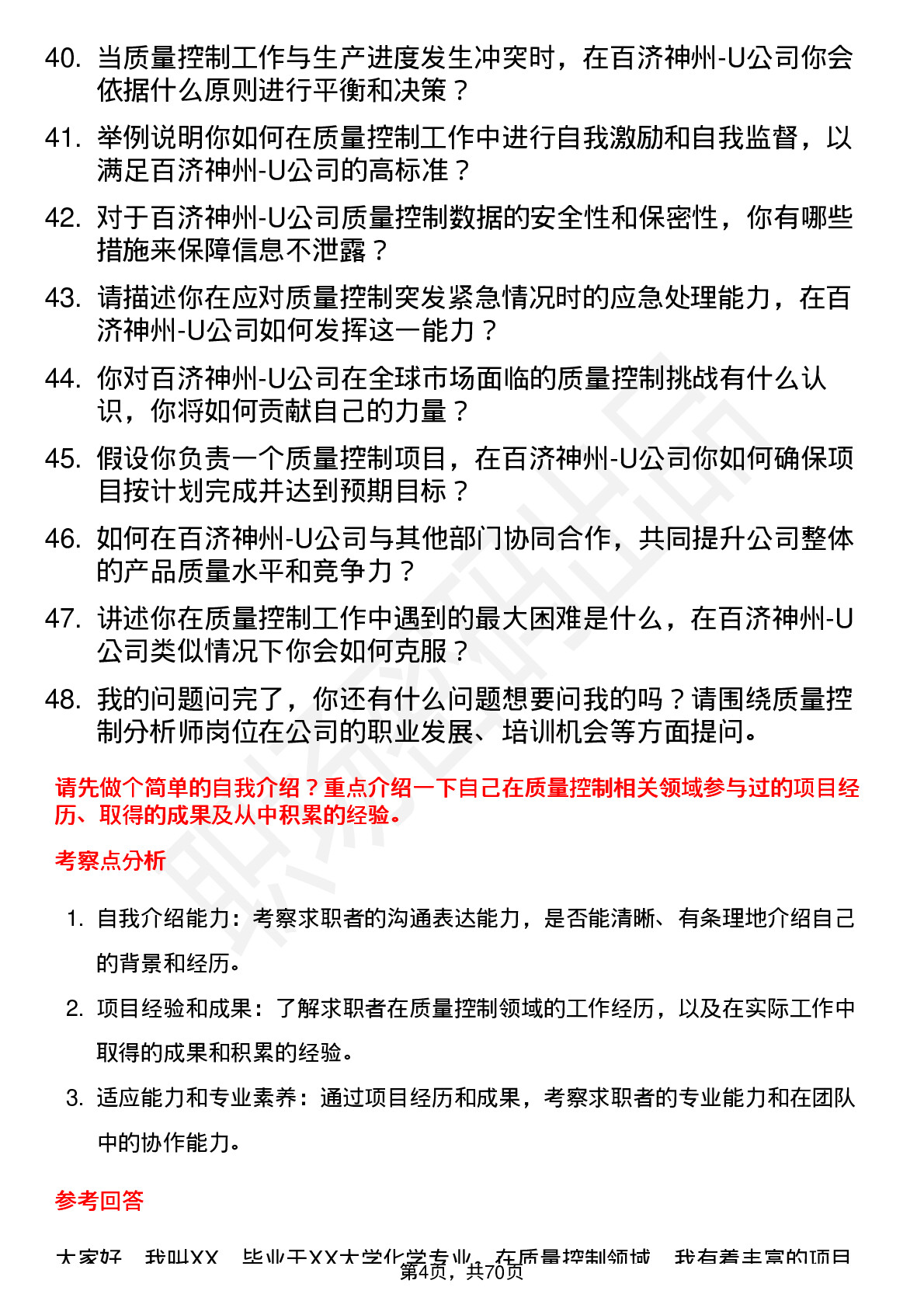 48道百济神州-U质量控制分析师岗位面试题库及参考回答含考察点分析