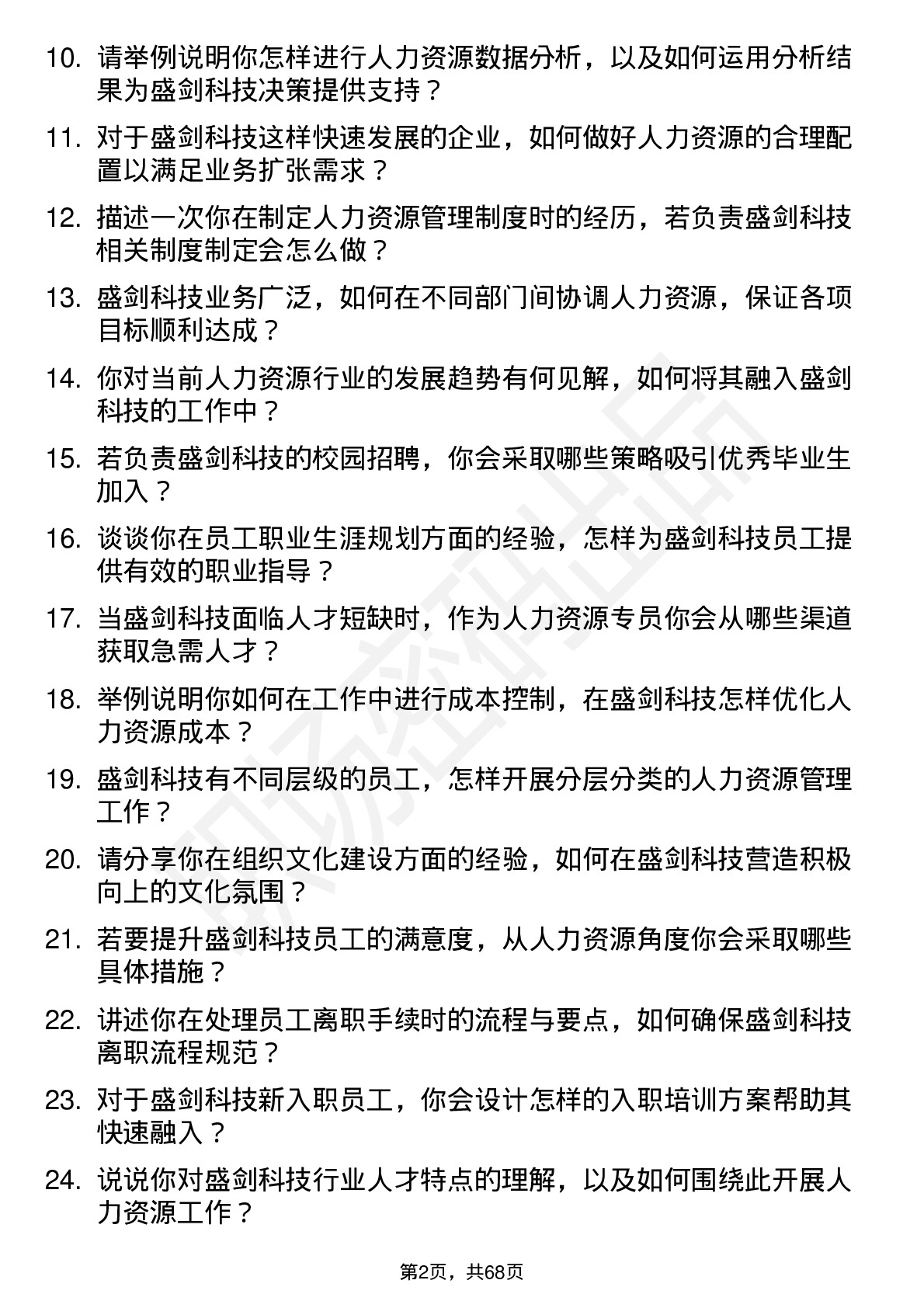 48道盛剑科技人力资源专员岗位面试题库及参考回答含考察点分析