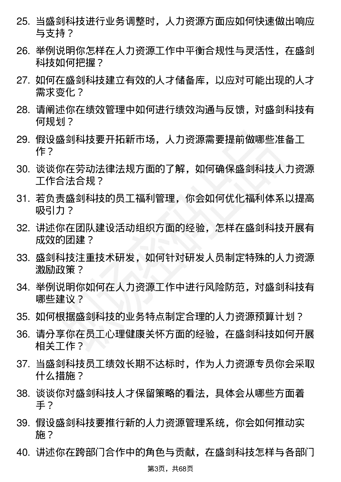 48道盛剑科技人力资源专员岗位面试题库及参考回答含考察点分析