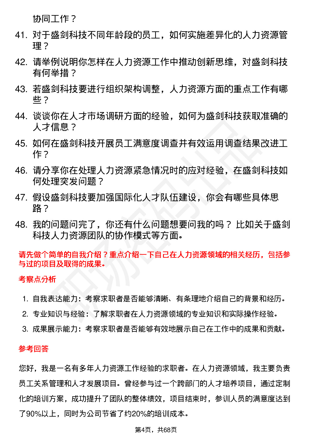 48道盛剑科技人力资源专员岗位面试题库及参考回答含考察点分析