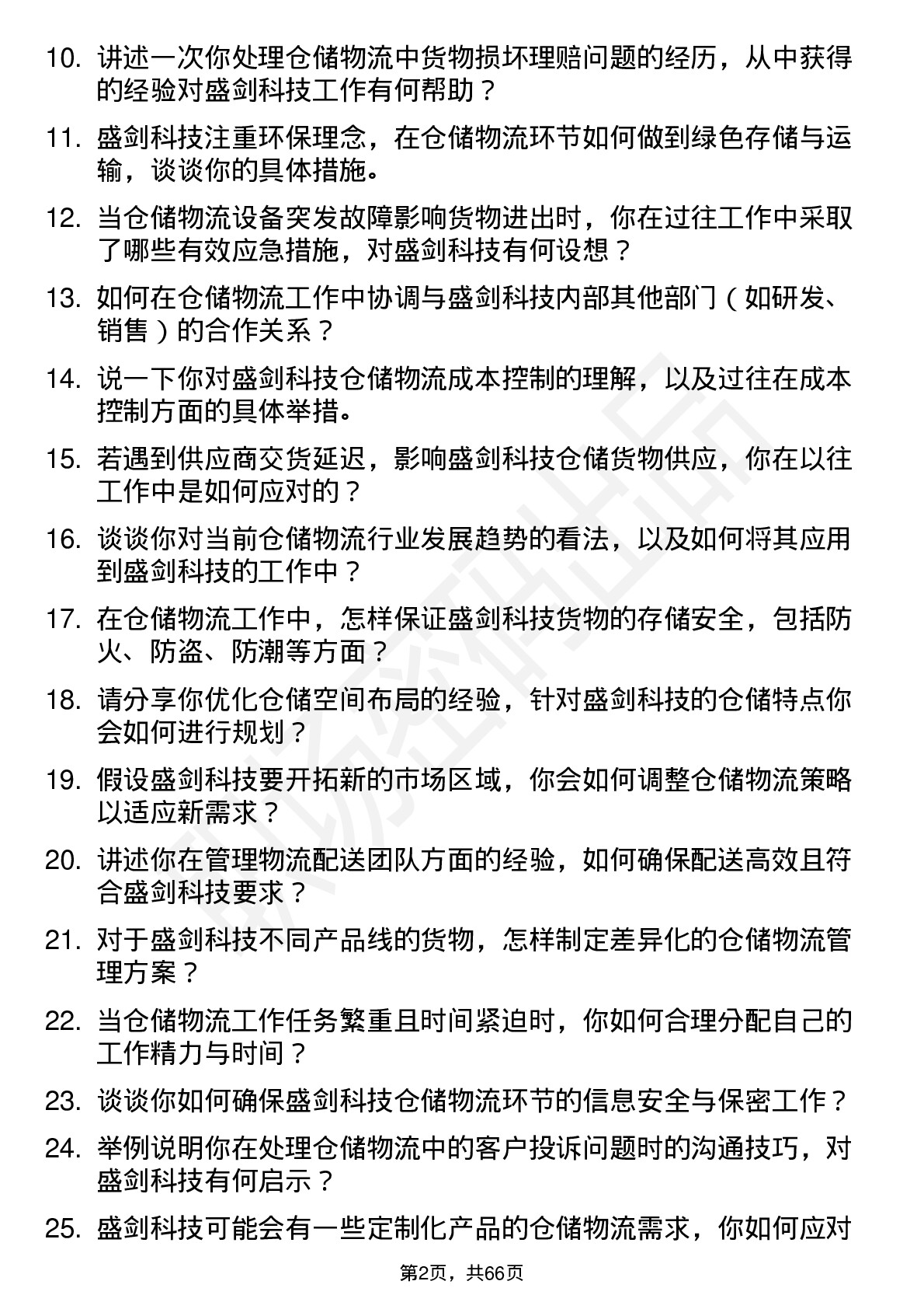 48道盛剑科技仓储物流专员岗位面试题库及参考回答含考察点分析