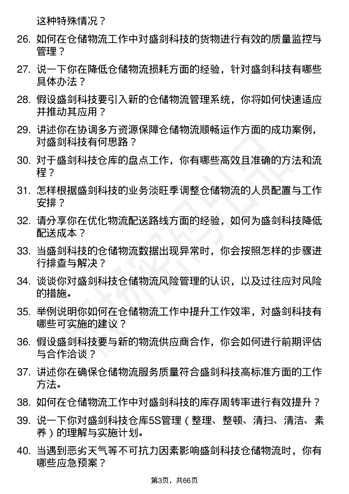 48道盛剑科技仓储物流专员岗位面试题库及参考回答含考察点分析