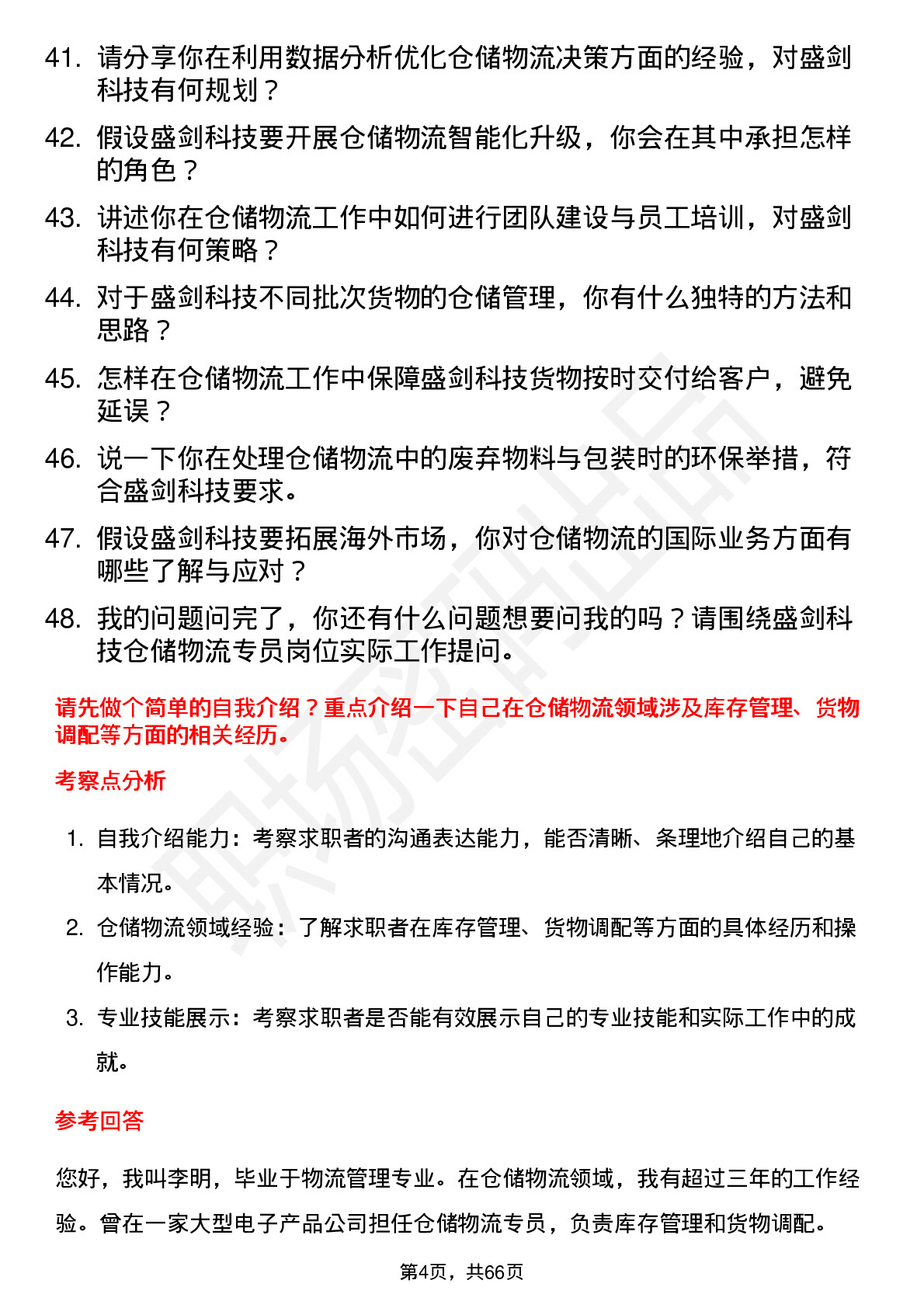 48道盛剑科技仓储物流专员岗位面试题库及参考回答含考察点分析