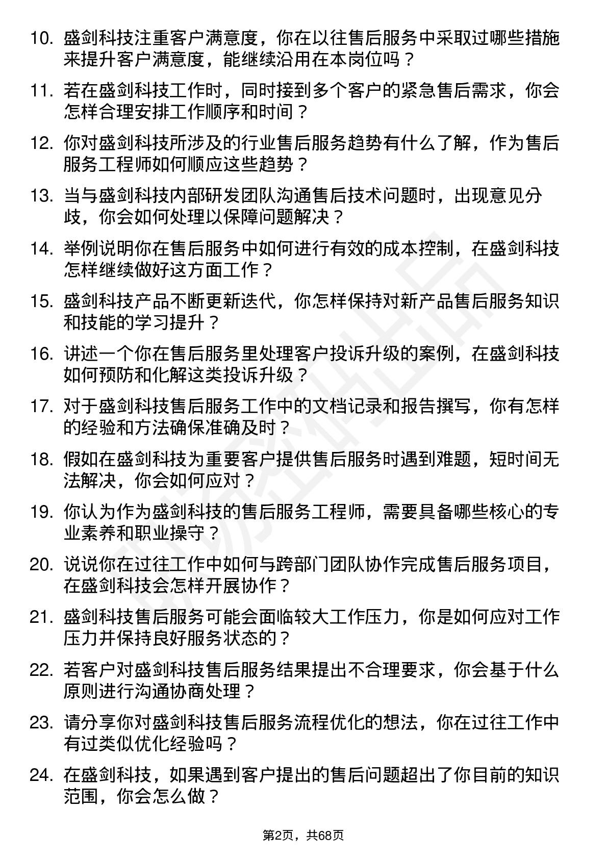 48道盛剑科技售后服务工程师岗位面试题库及参考回答含考察点分析