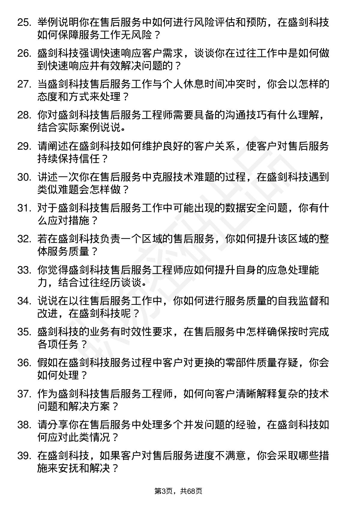 48道盛剑科技售后服务工程师岗位面试题库及参考回答含考察点分析