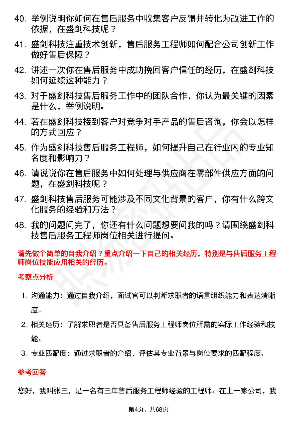 48道盛剑科技售后服务工程师岗位面试题库及参考回答含考察点分析