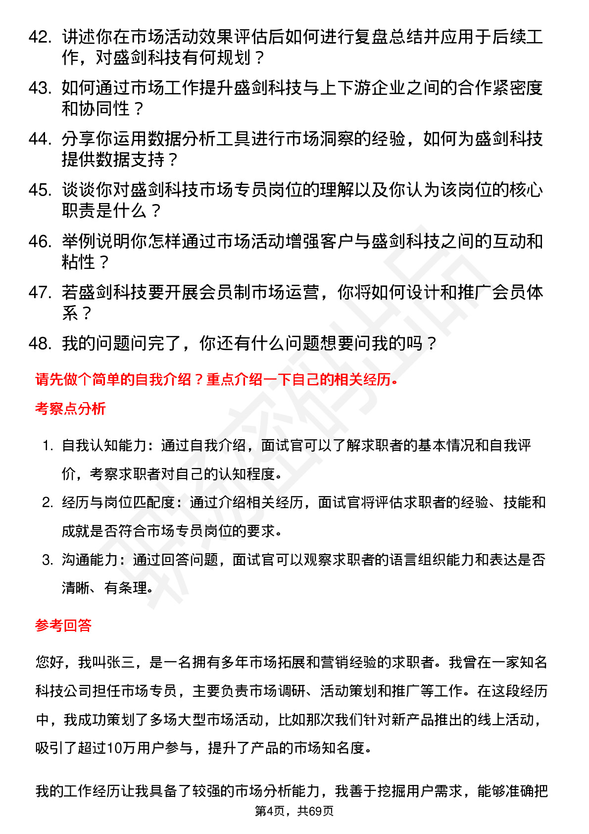 48道盛剑科技市场专员岗位面试题库及参考回答含考察点分析