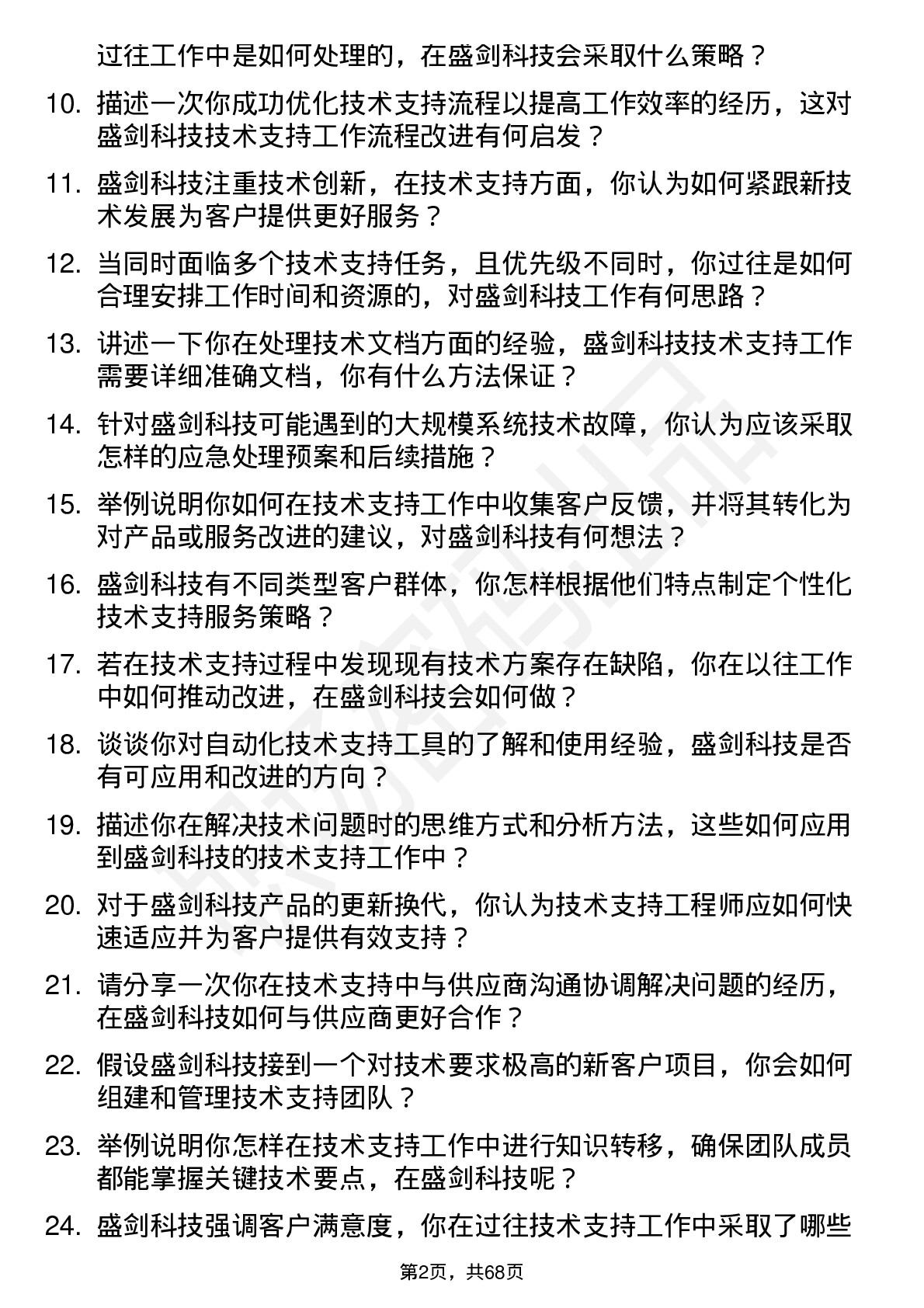 48道盛剑科技技术支持工程师岗位面试题库及参考回答含考察点分析