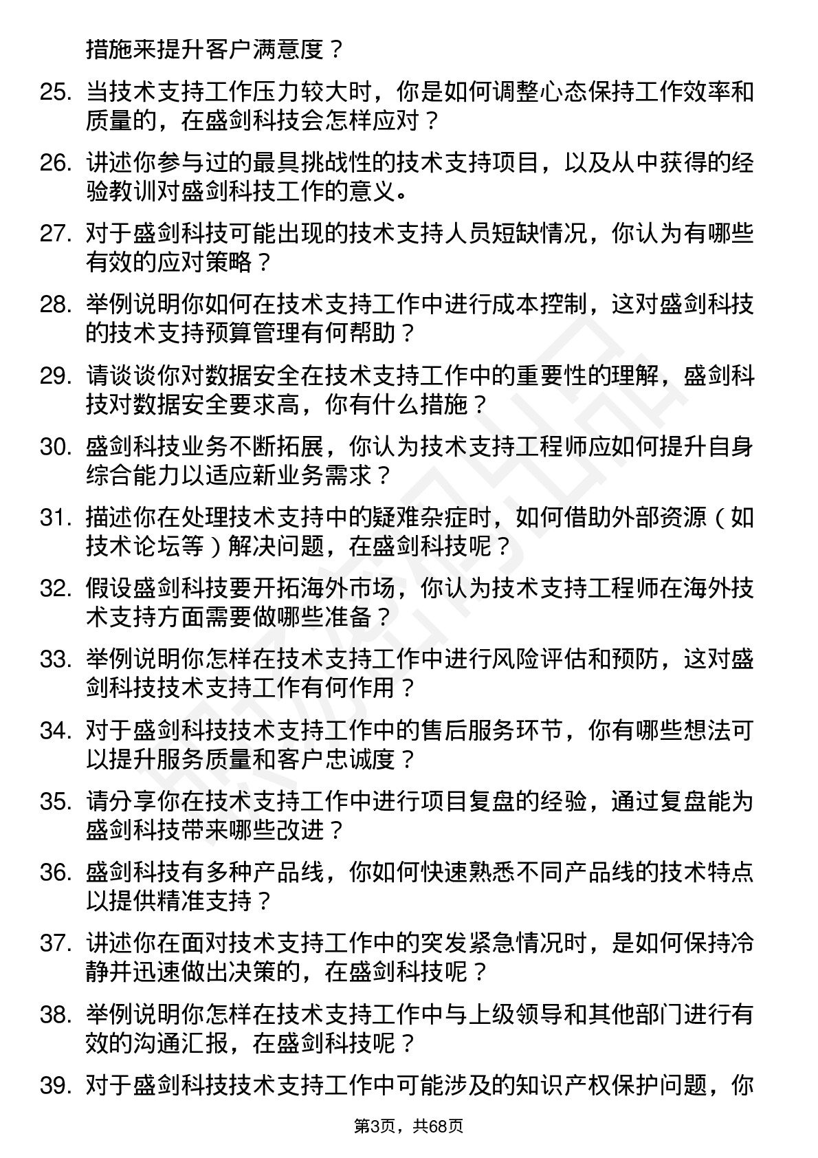 48道盛剑科技技术支持工程师岗位面试题库及参考回答含考察点分析