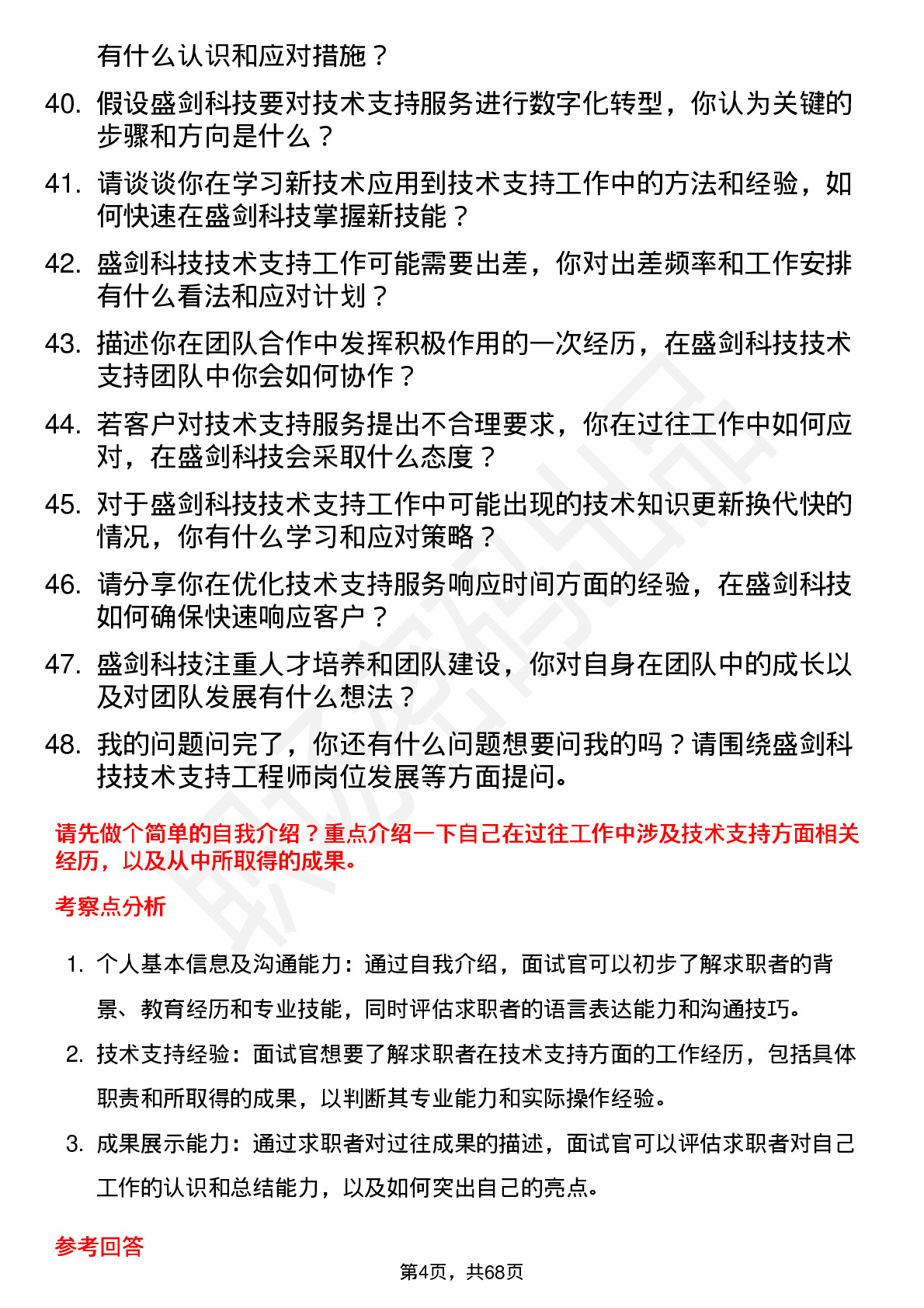 48道盛剑科技技术支持工程师岗位面试题库及参考回答含考察点分析