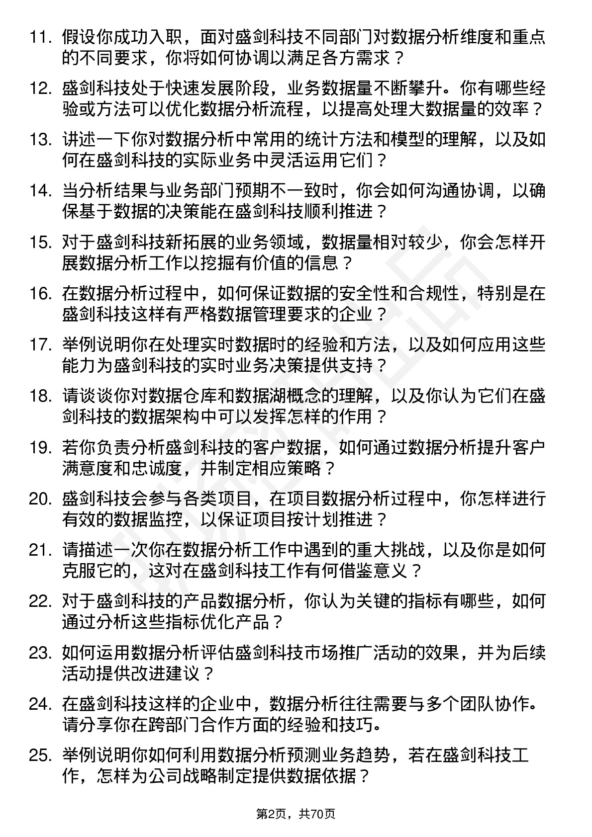 48道盛剑科技数据分析员岗位面试题库及参考回答含考察点分析