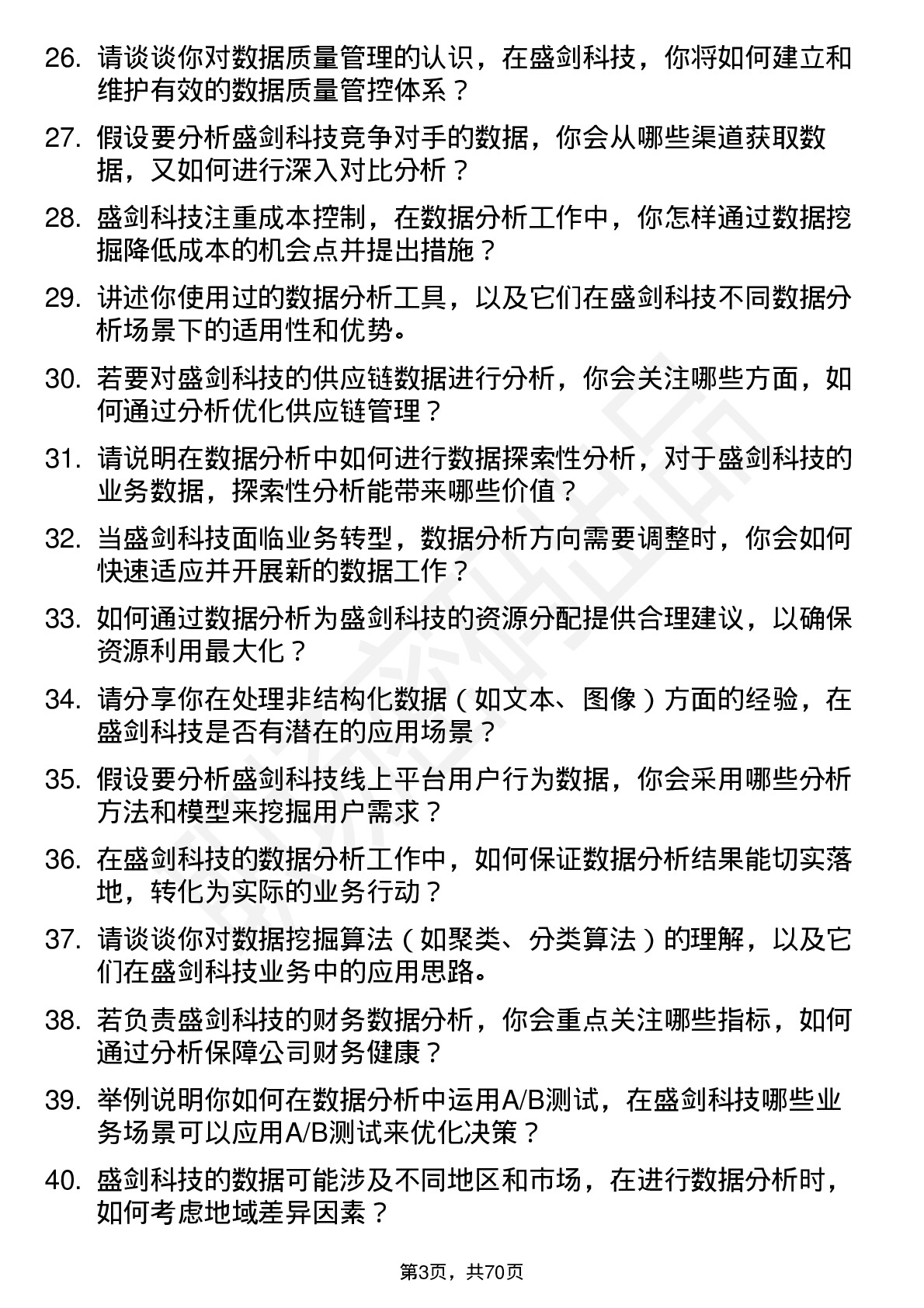 48道盛剑科技数据分析员岗位面试题库及参考回答含考察点分析