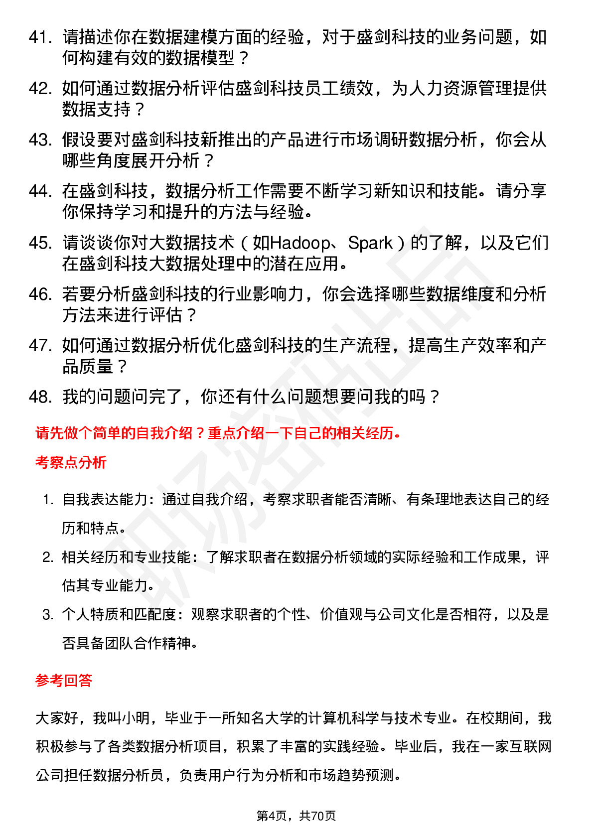 48道盛剑科技数据分析员岗位面试题库及参考回答含考察点分析