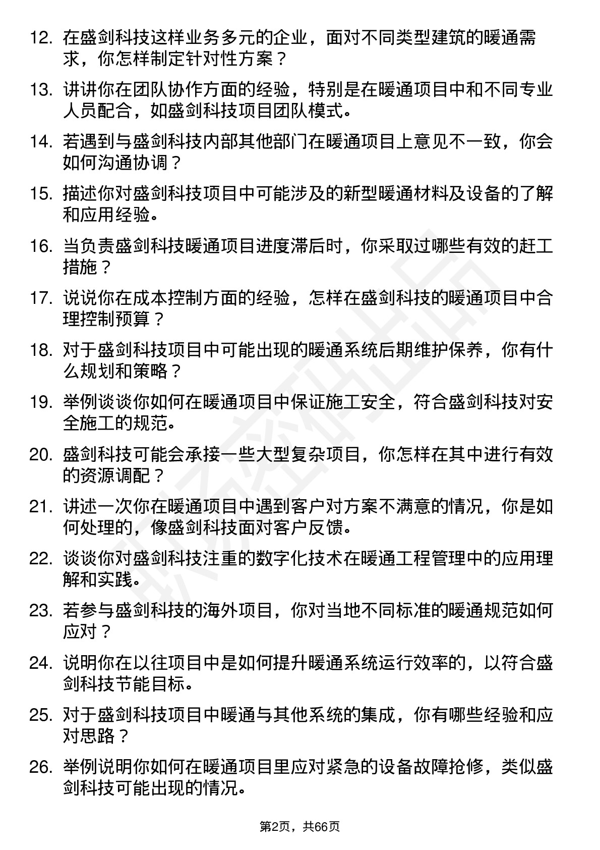 48道盛剑科技暖通工程师岗位面试题库及参考回答含考察点分析