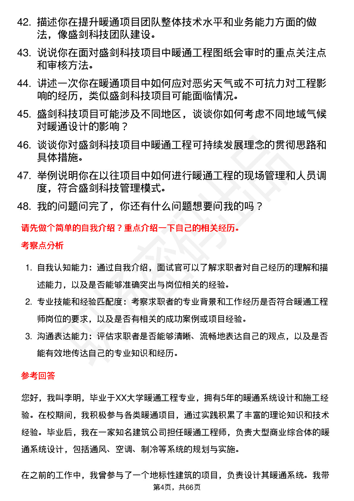 48道盛剑科技暖通工程师岗位面试题库及参考回答含考察点分析