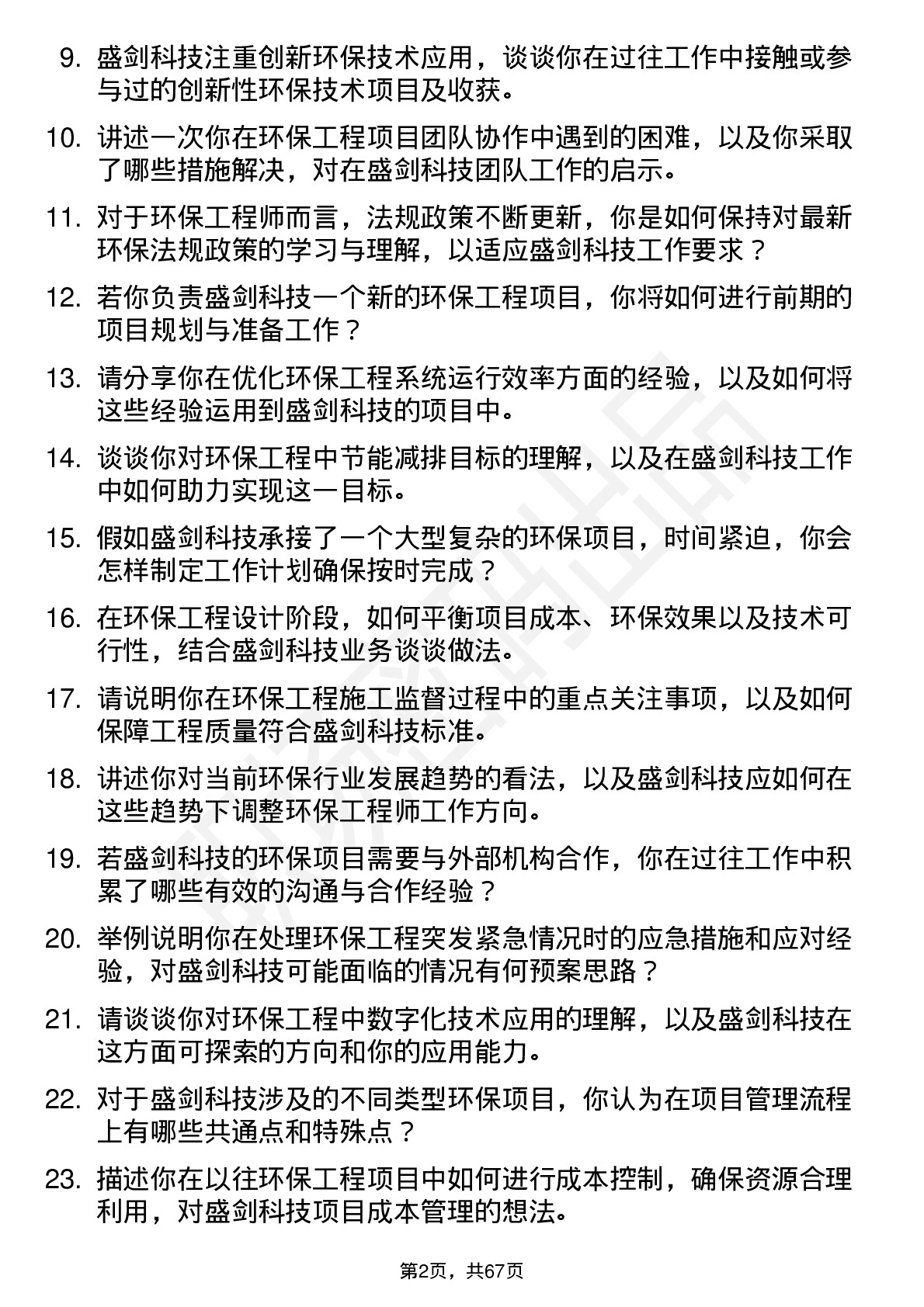 48道盛剑科技环保工程师岗位面试题库及参考回答含考察点分析