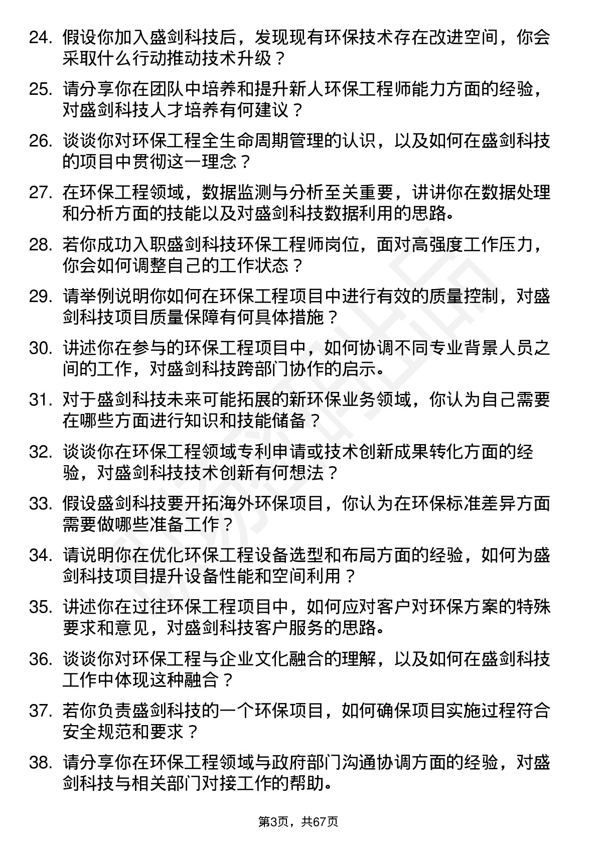 48道盛剑科技环保工程师岗位面试题库及参考回答含考察点分析