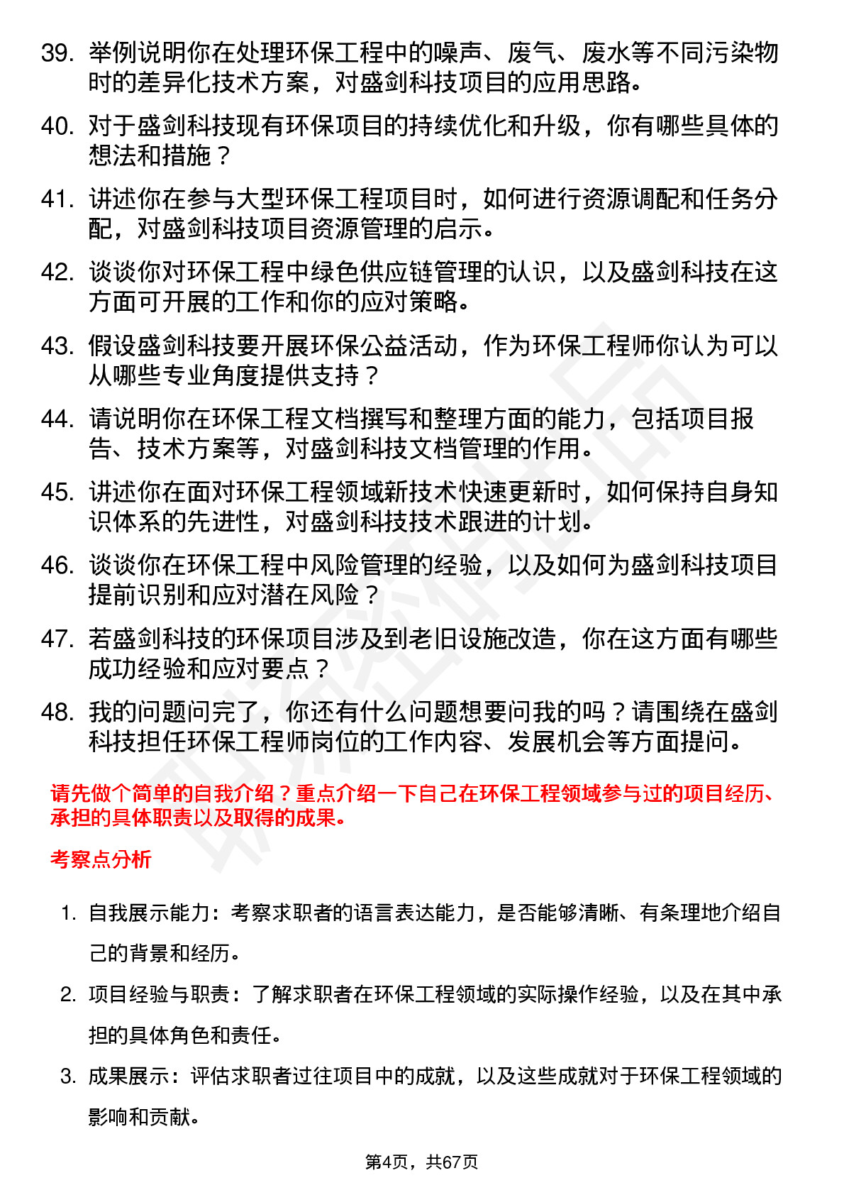 48道盛剑科技环保工程师岗位面试题库及参考回答含考察点分析