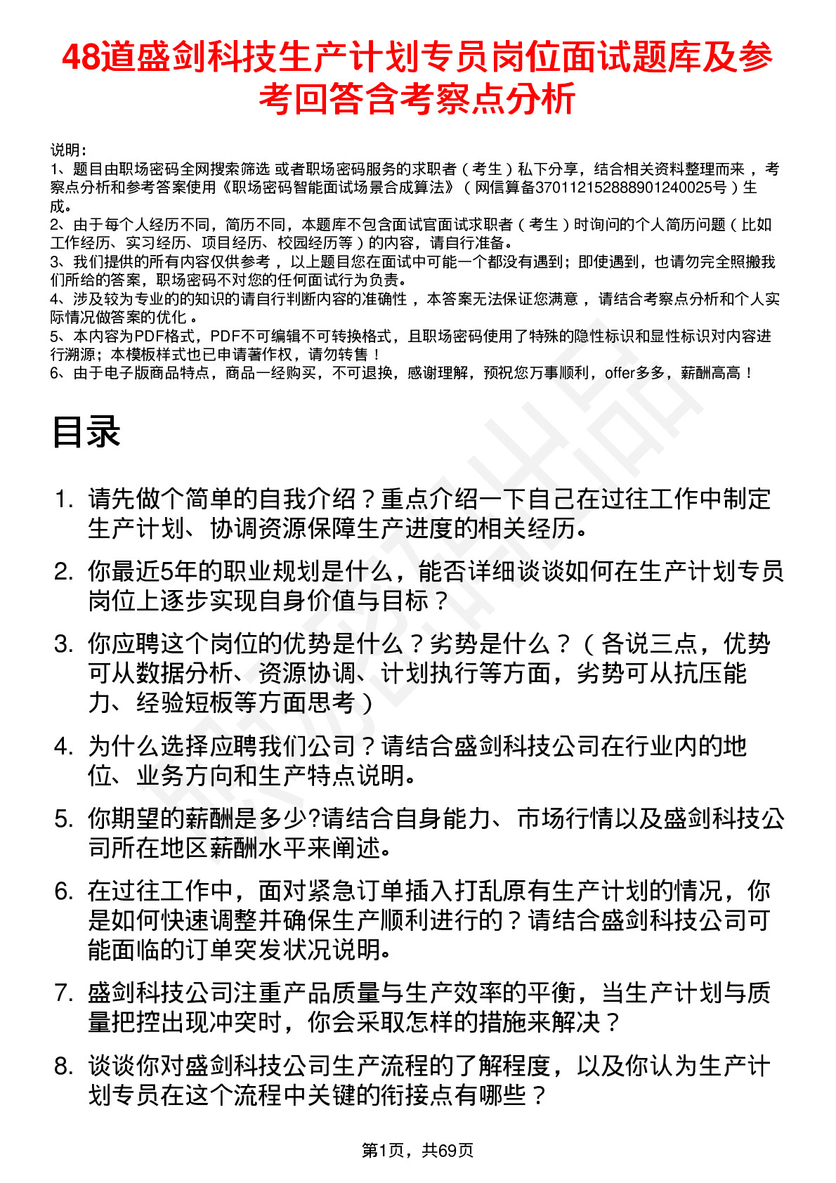 48道盛剑科技生产计划专员岗位面试题库及参考回答含考察点分析