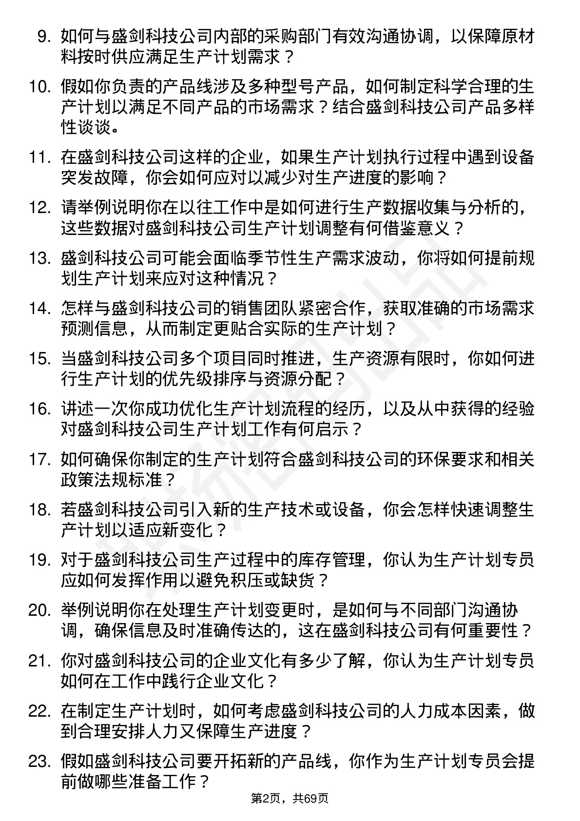 48道盛剑科技生产计划专员岗位面试题库及参考回答含考察点分析